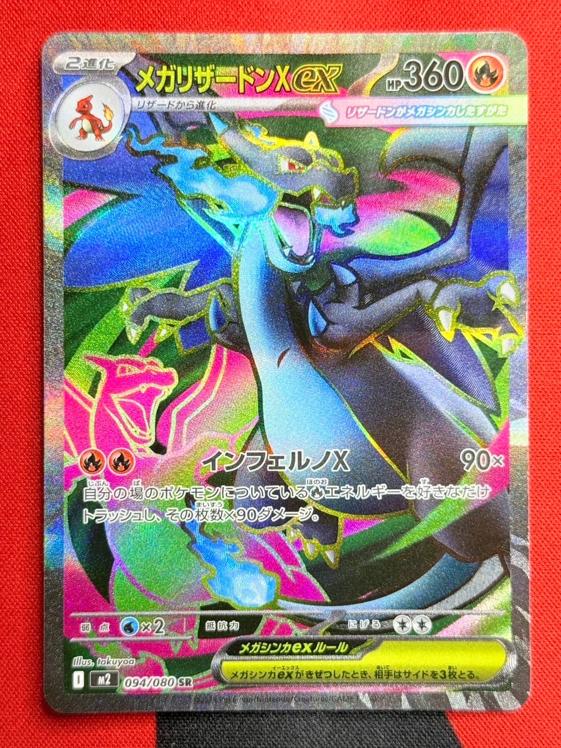 メガリザードンXex SR [M2 094/080](拡張パック「インフェルノX」)