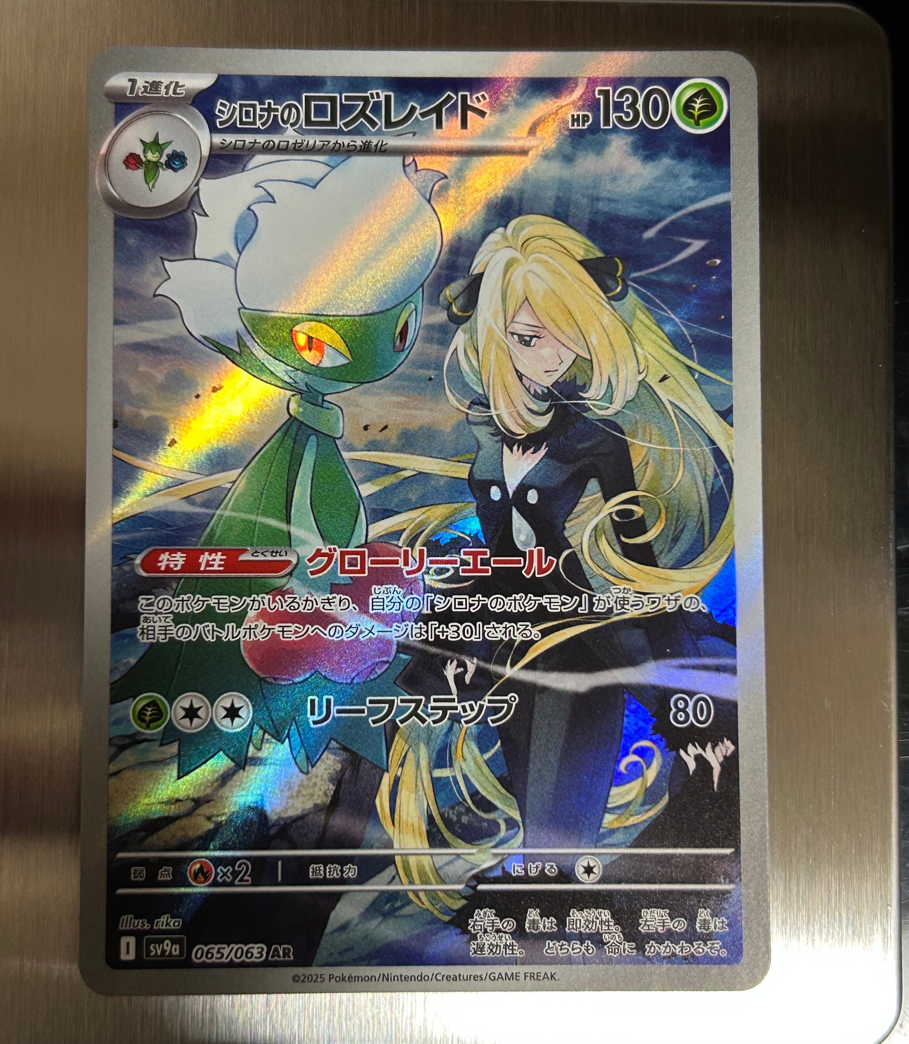 シロナのロズレイド AR [SV9a 065/063](強化拡張パック「熱風のアリーナ」)