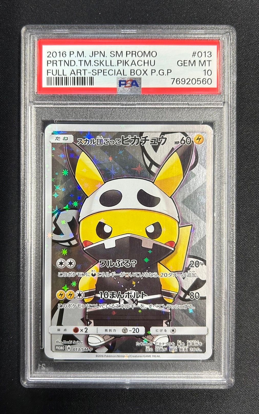 スカル団ごっこピカチュウ: プロモ[SM-P 013](スペシャルBOX「団員ごっこピカチュウ」)