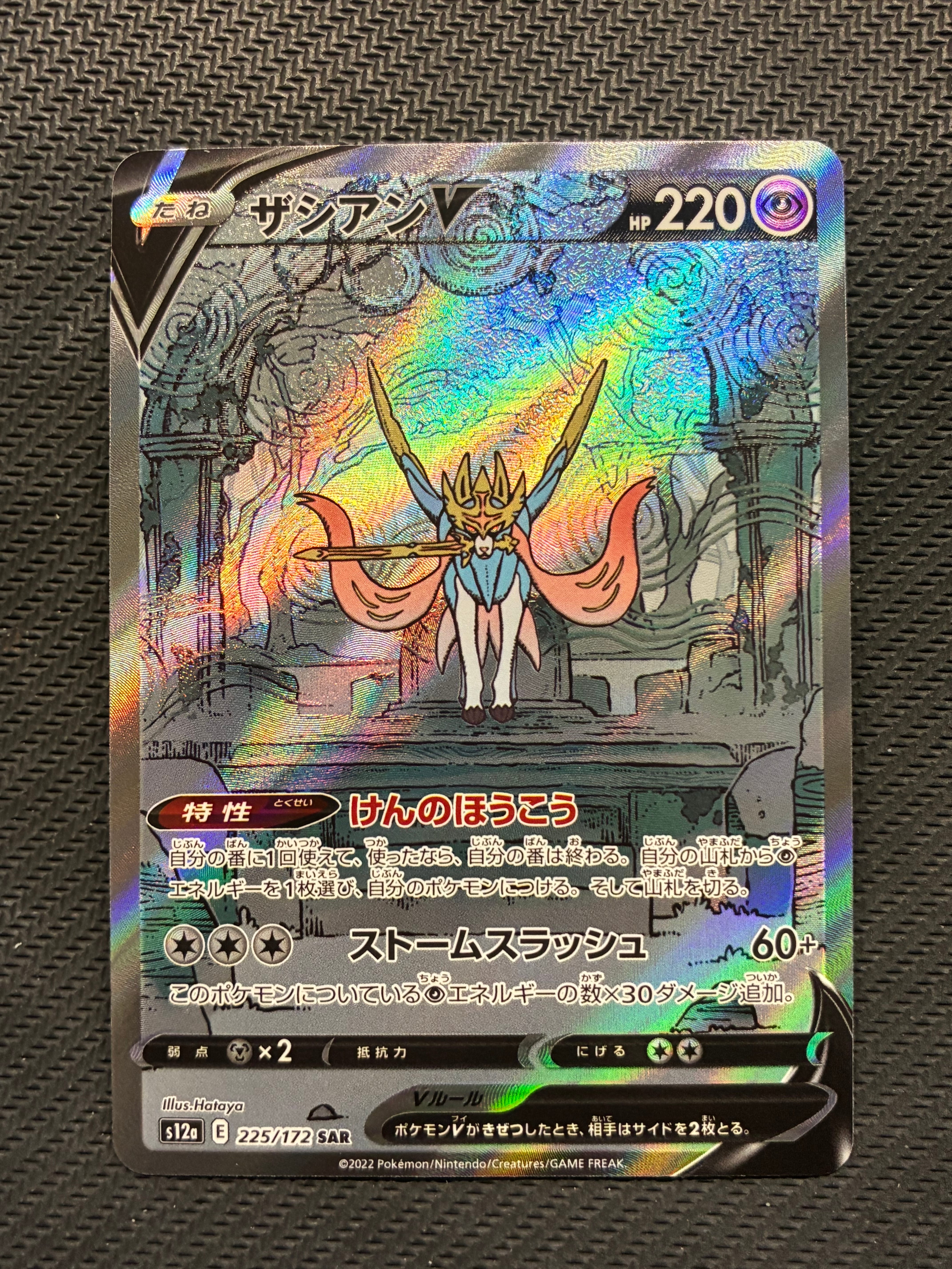 ザシアンV SAR[s12a 225/172](ハイクラスパック「VSTARユニバース」)