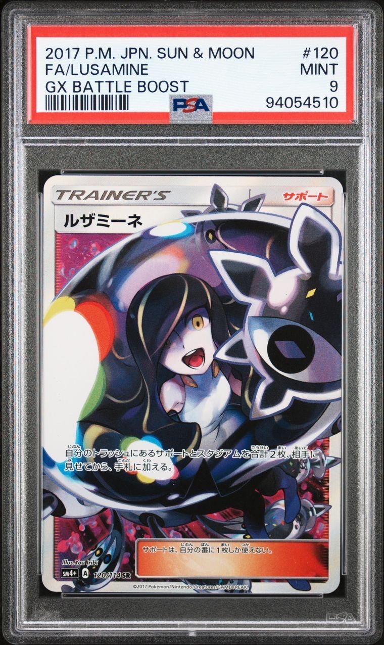 ルザミーネ SR[SM4+ 120/114](ハイクラスパック「GXバトルブースト」)