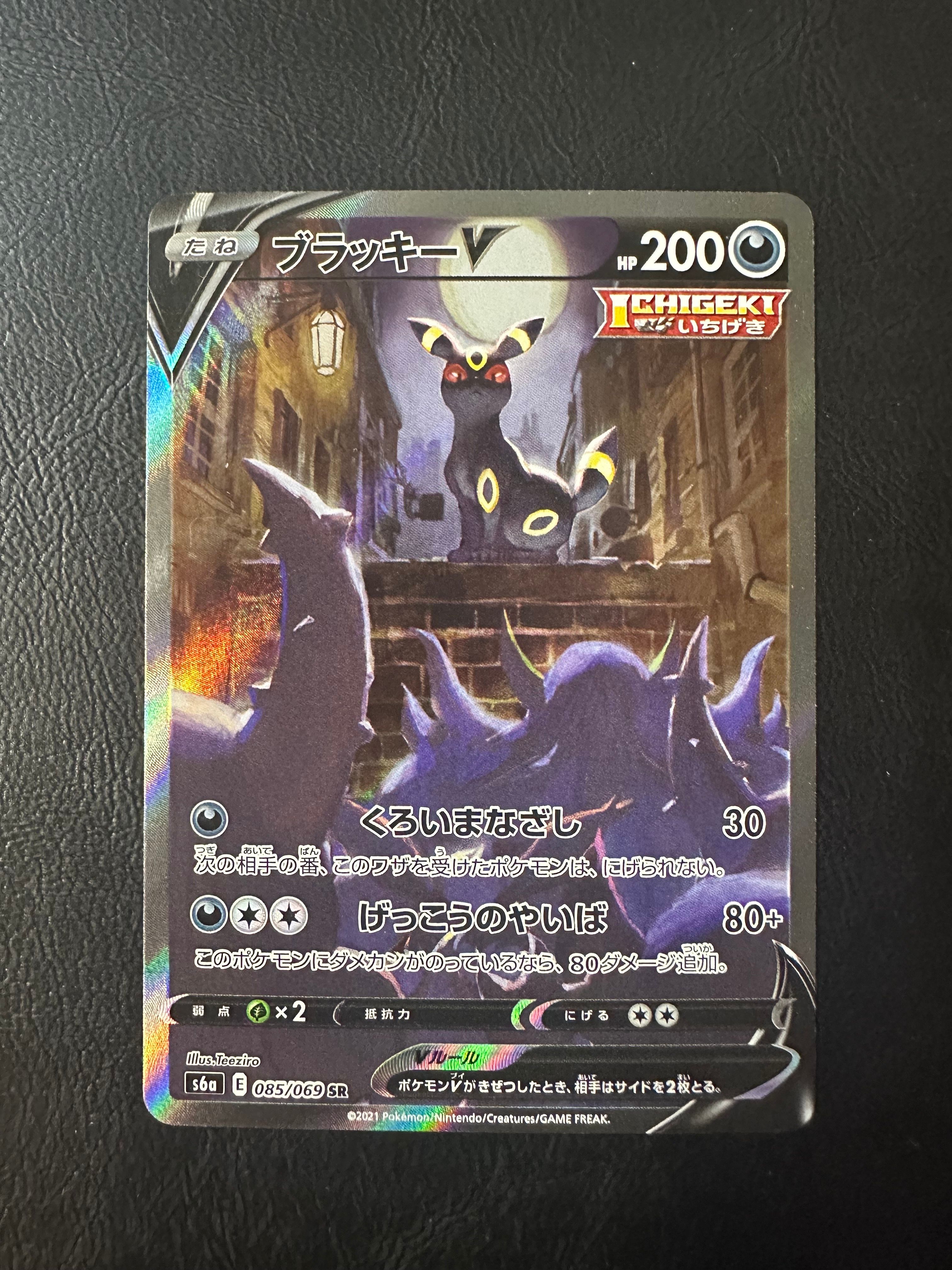 ブラッキーV SR: SA[S6a 085/069](強化拡張パック「イーブイヒーローズ」)