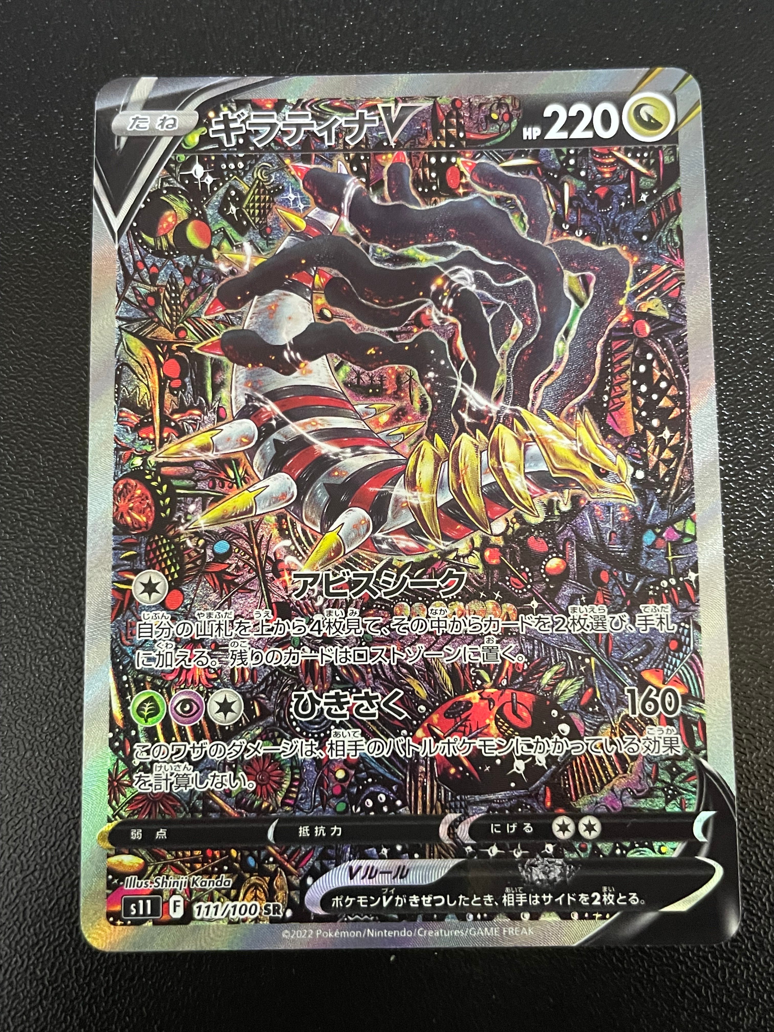 ギラティナV SR: SA[S11 111/100](拡張パック「ロストアビス」)