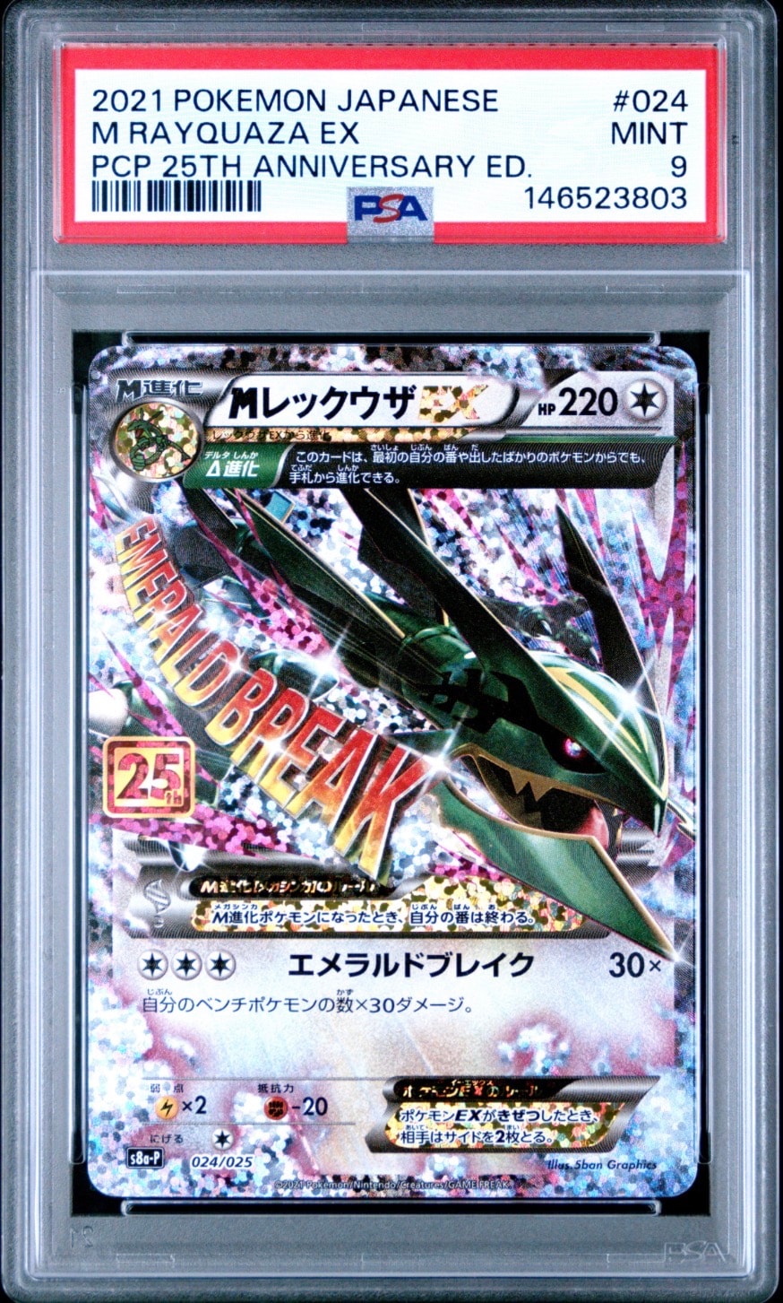 MレックウザEX: プロモ[S8a-P 024/025](プロモカードパック 25th ANNIVERSARY edition)