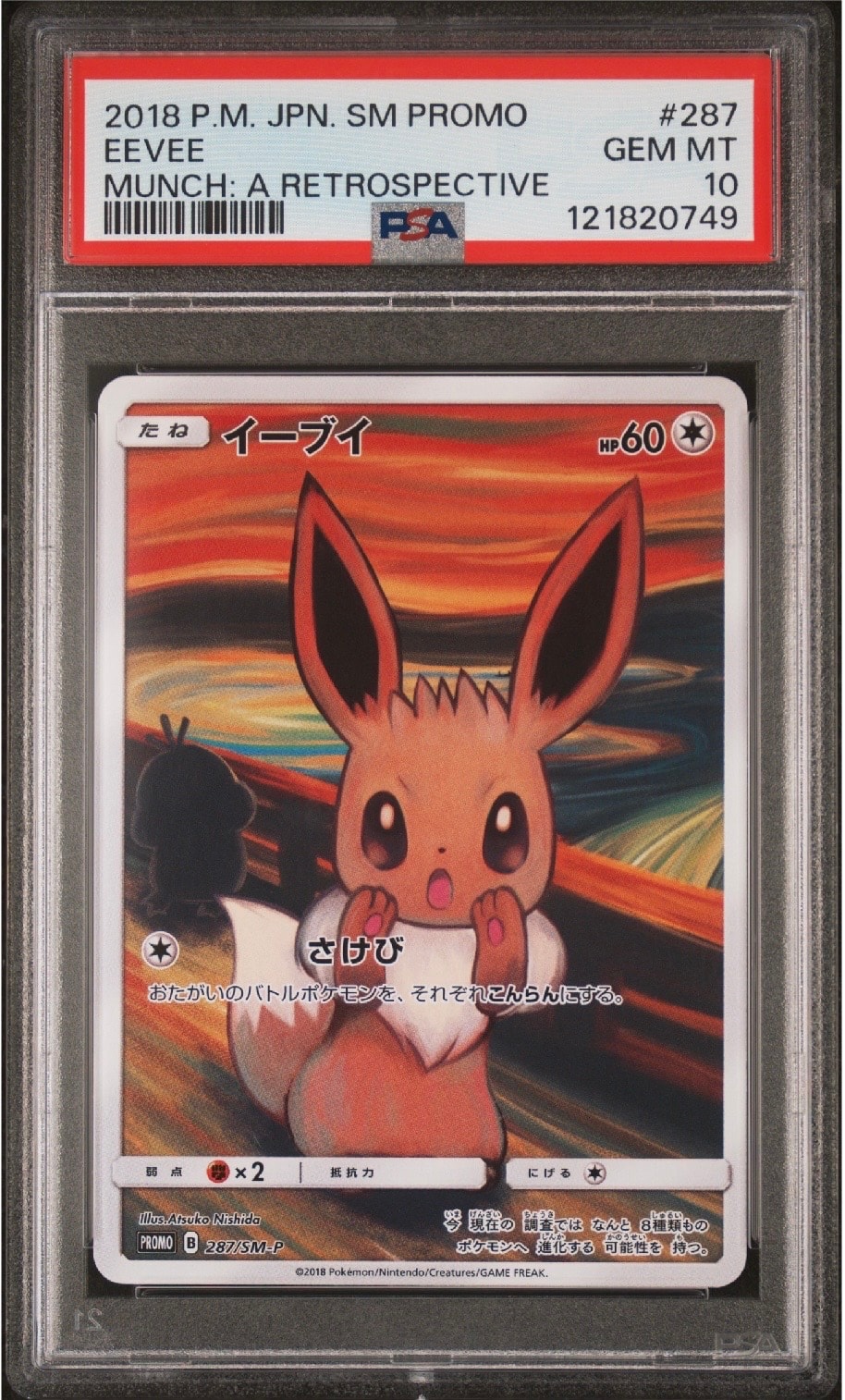 イーブイ ムンク展: プロモ[SM-P 287](プロモーションカード「SM-P」)
