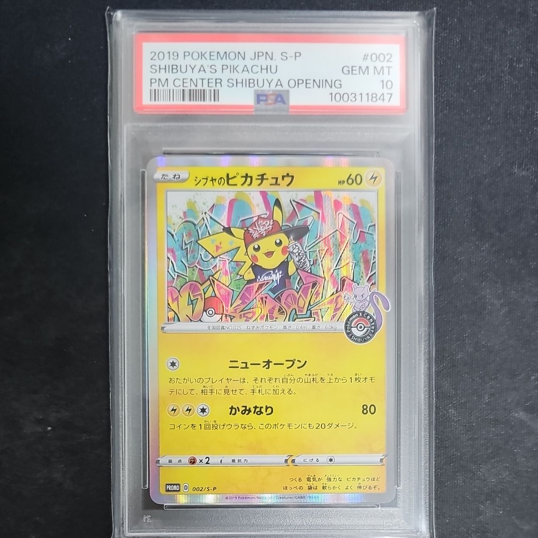 シブヤのピカチュウ: プロモ[S-P 002](プロモーションカード「S-P」)