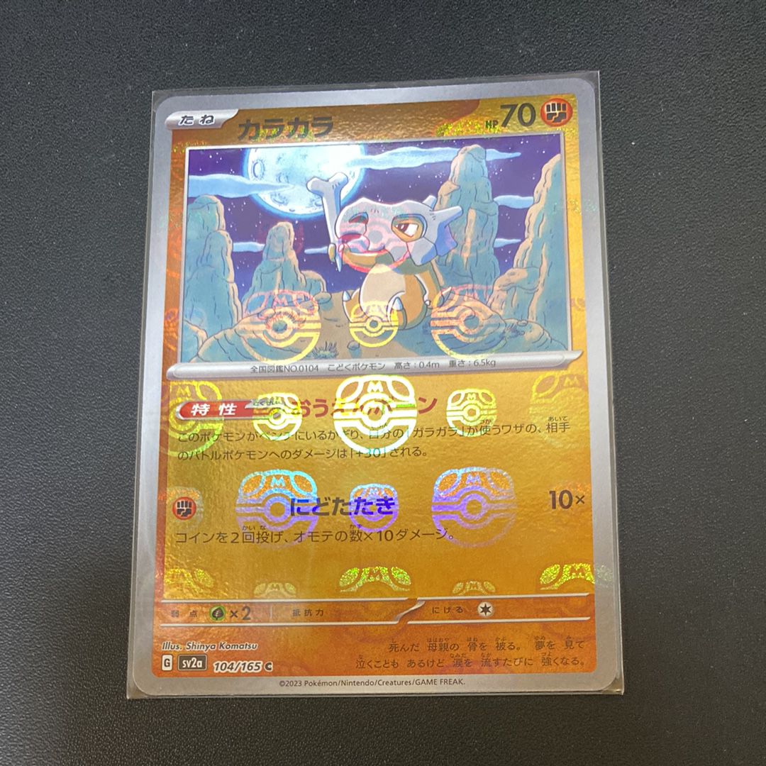 カラカラ C: マスターボールミラー[SV2a 104/165](強化拡張パック「ポケモンカード151」)