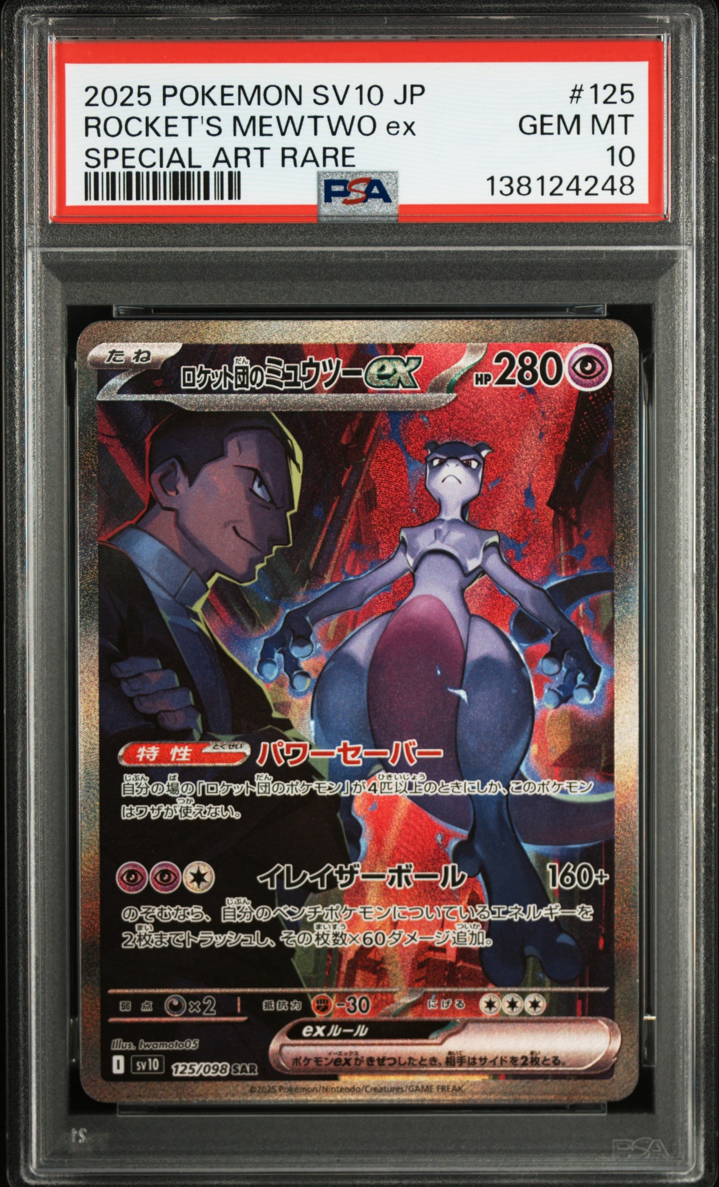 ロケット団のミュウツーex SAR [SV10 125/098](拡張パック「ロケット団の栄光」)