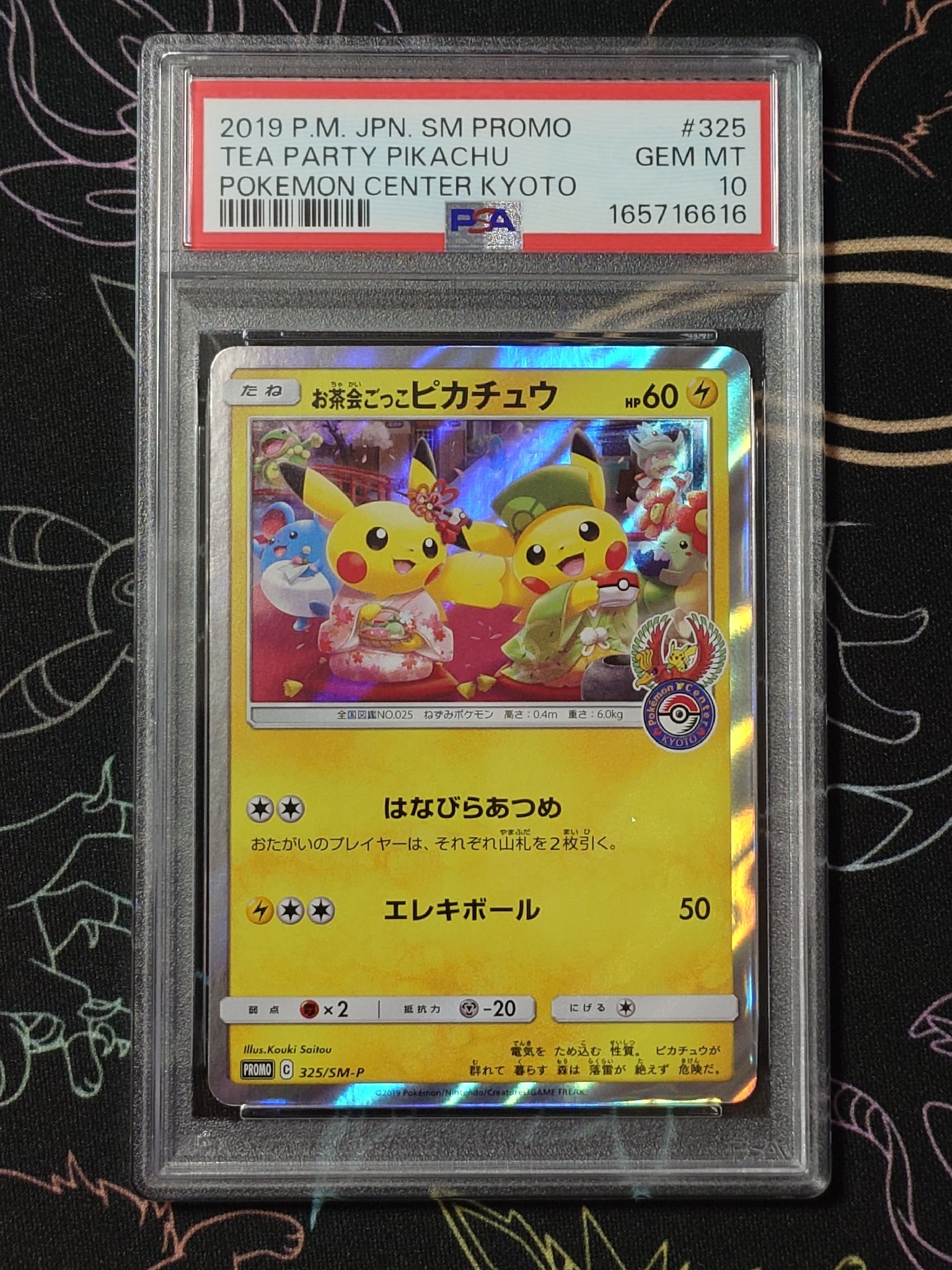 お茶会ごっこピカチュウ: プロモ[SM-P 325](プロモーションカード「SM
