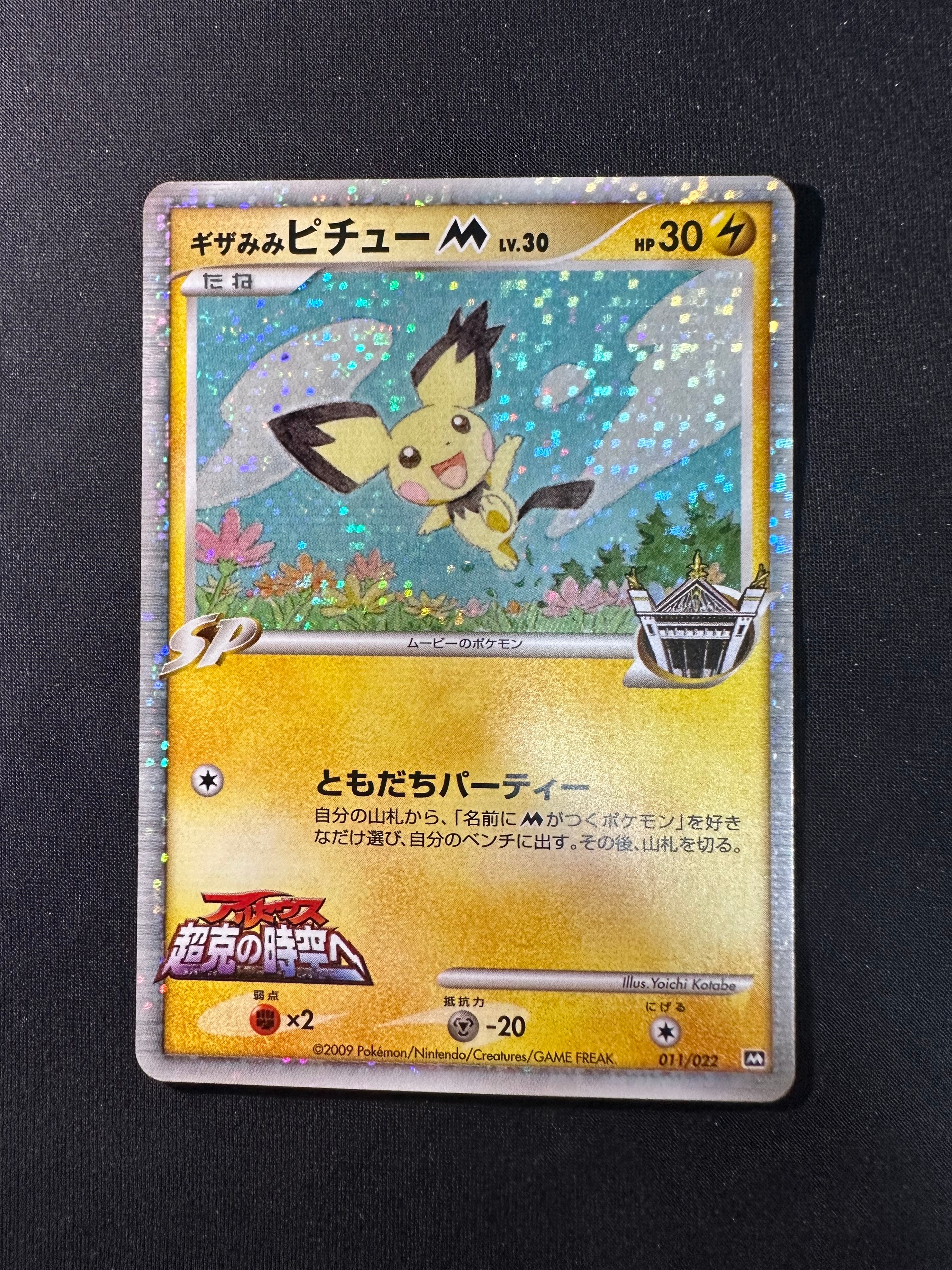 ギザみみピチューM [M 011/022](ランダムパック2009「アルセウス超克の