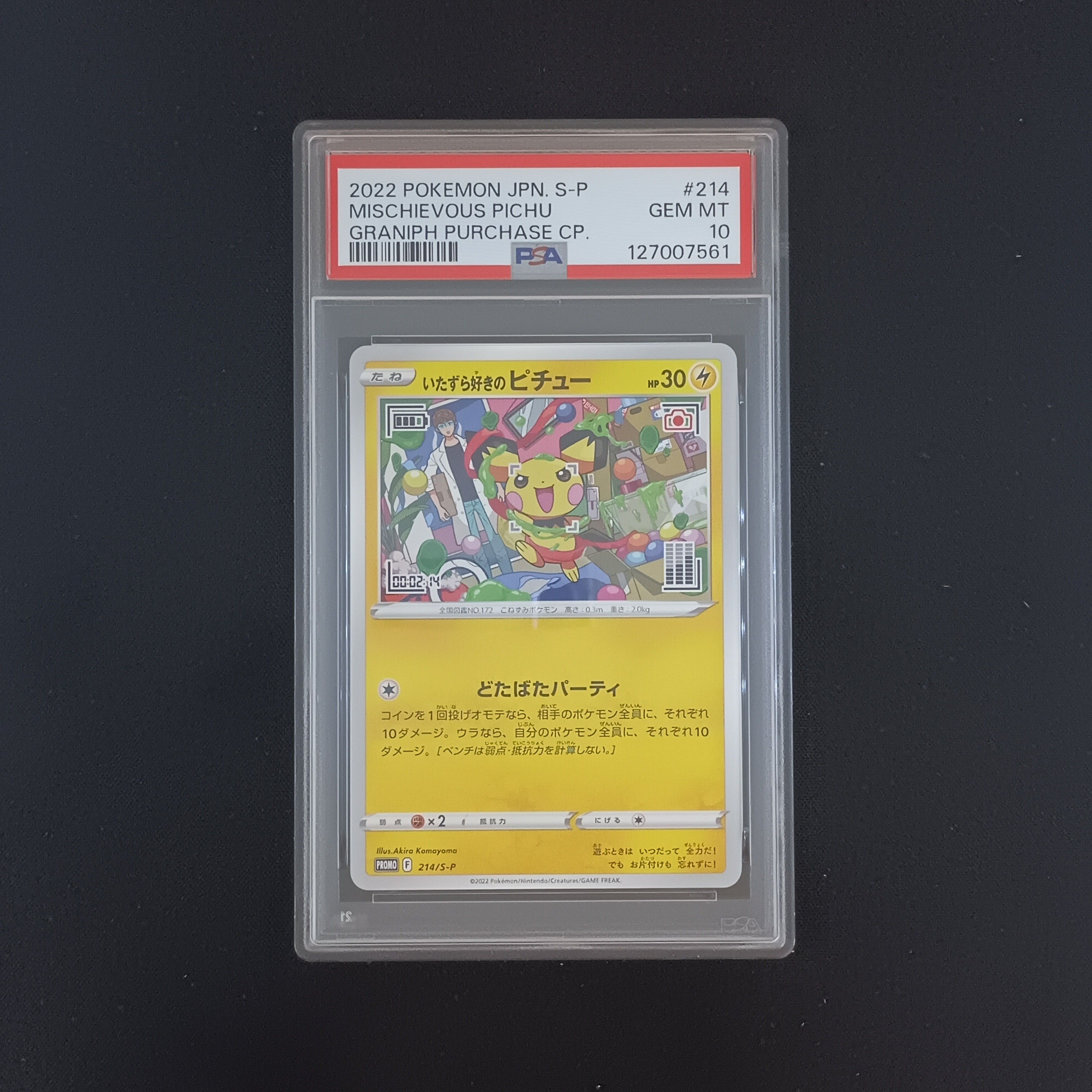 いたずら好きのピチュー:プロモ[214 S-P](プロモーションカード「S-P」)