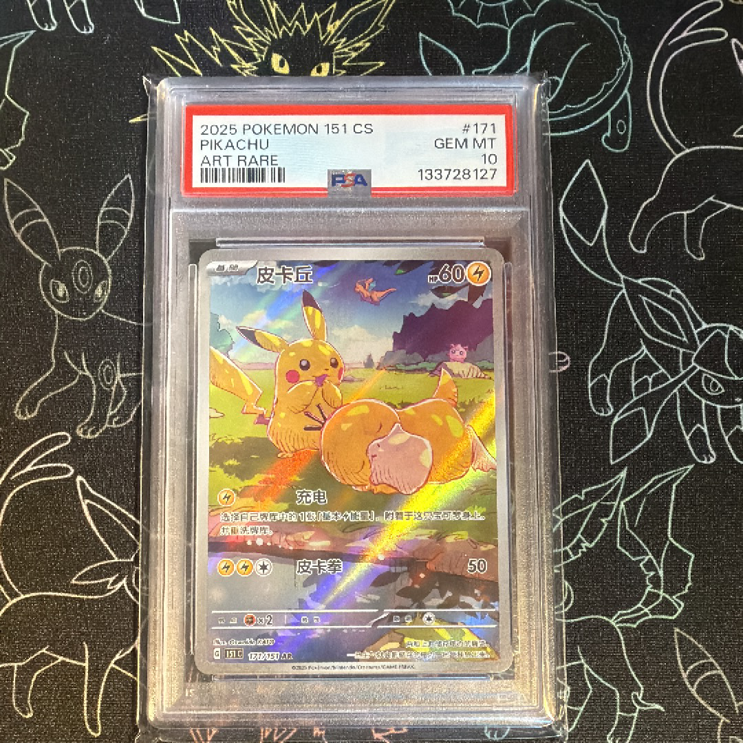 PSA10】ピカチュウ AR [151 C 171/151]【中国語版】(スカーレット