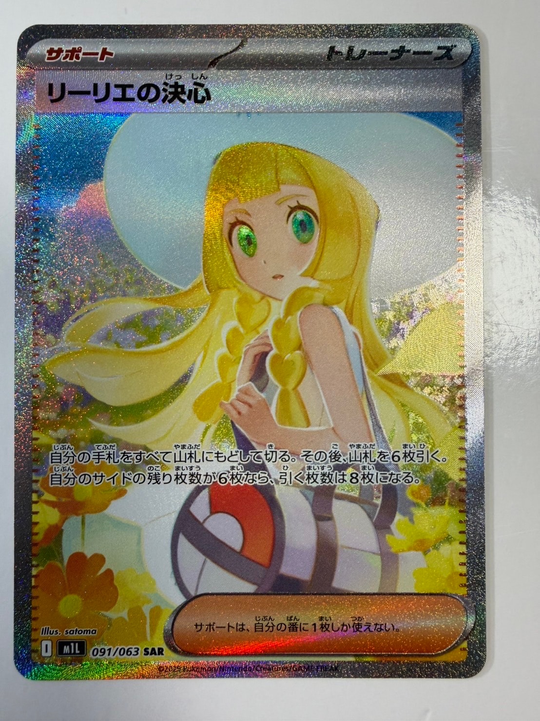 リーリエの決心 SAR [M1L 091/063](拡張パック「メガブレイブ」)