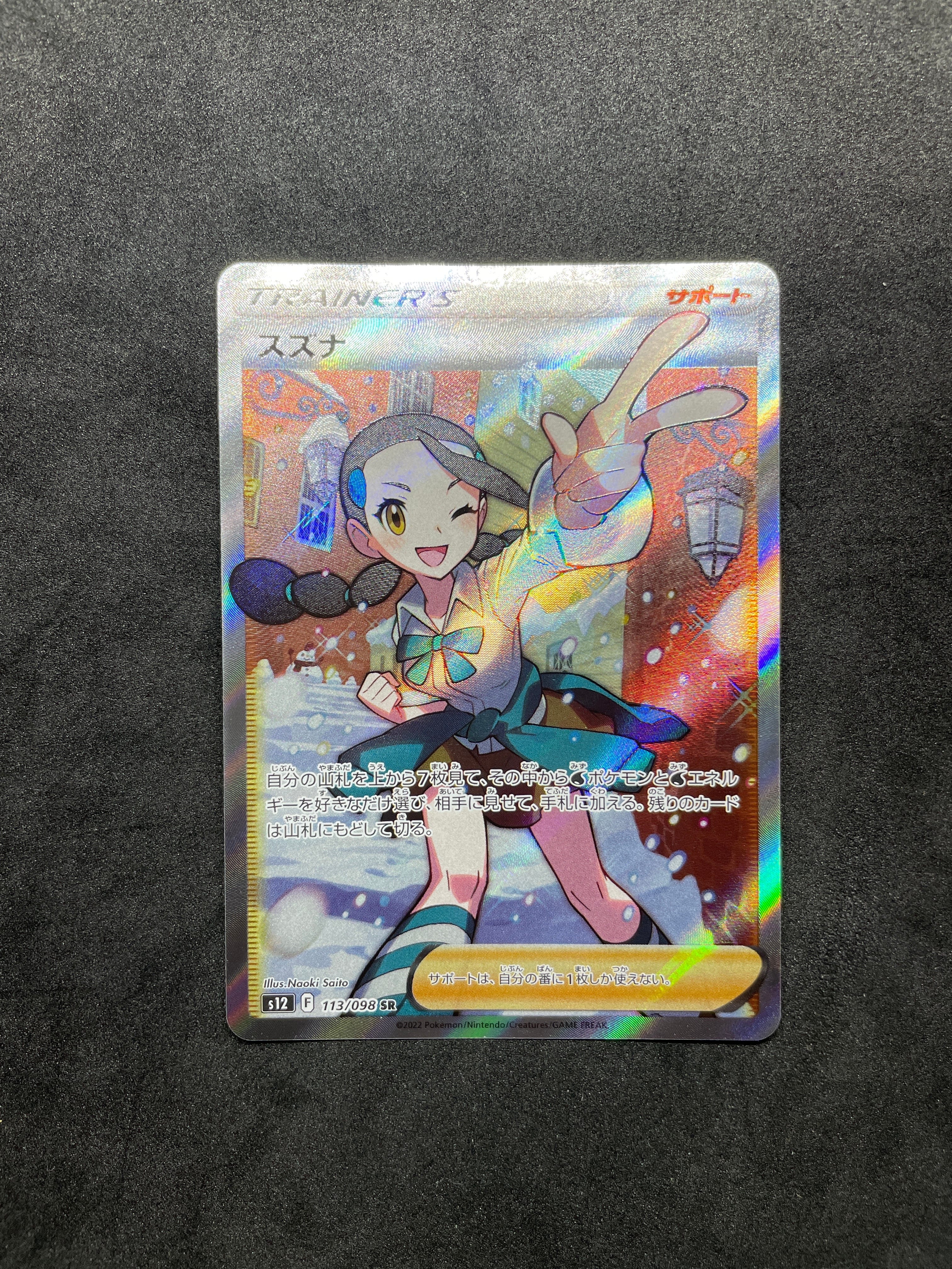 スズナ SR[s12 113/098](拡張パック「パラダイムトリガー」)