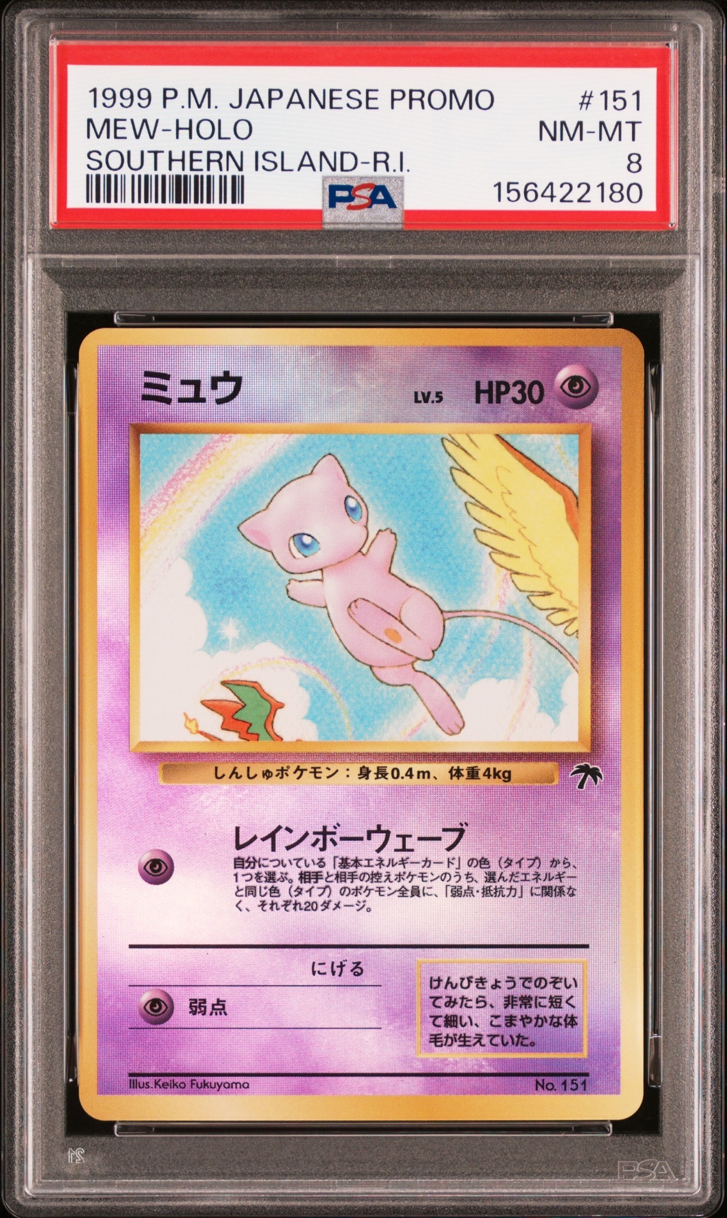 ミュウ 旧裏 プロモ No.151 サザンアイランド PSA8以下】ミュウ : 旧裏 [PMCG-P No.151](旧裏面 プロモーション