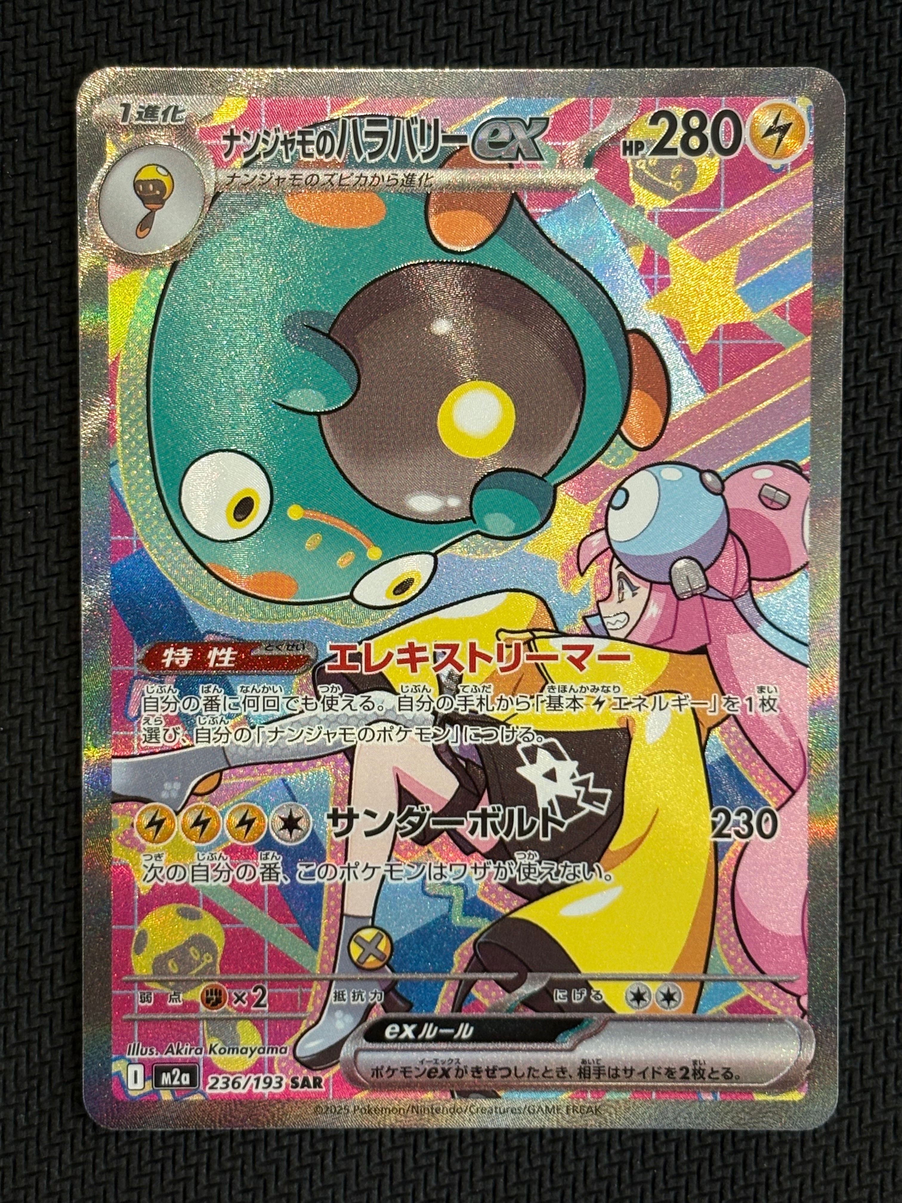 ナンジャモのハラバリーex SAR [M2a 236/193](ハイクラスパック「MEGAドリームex」)