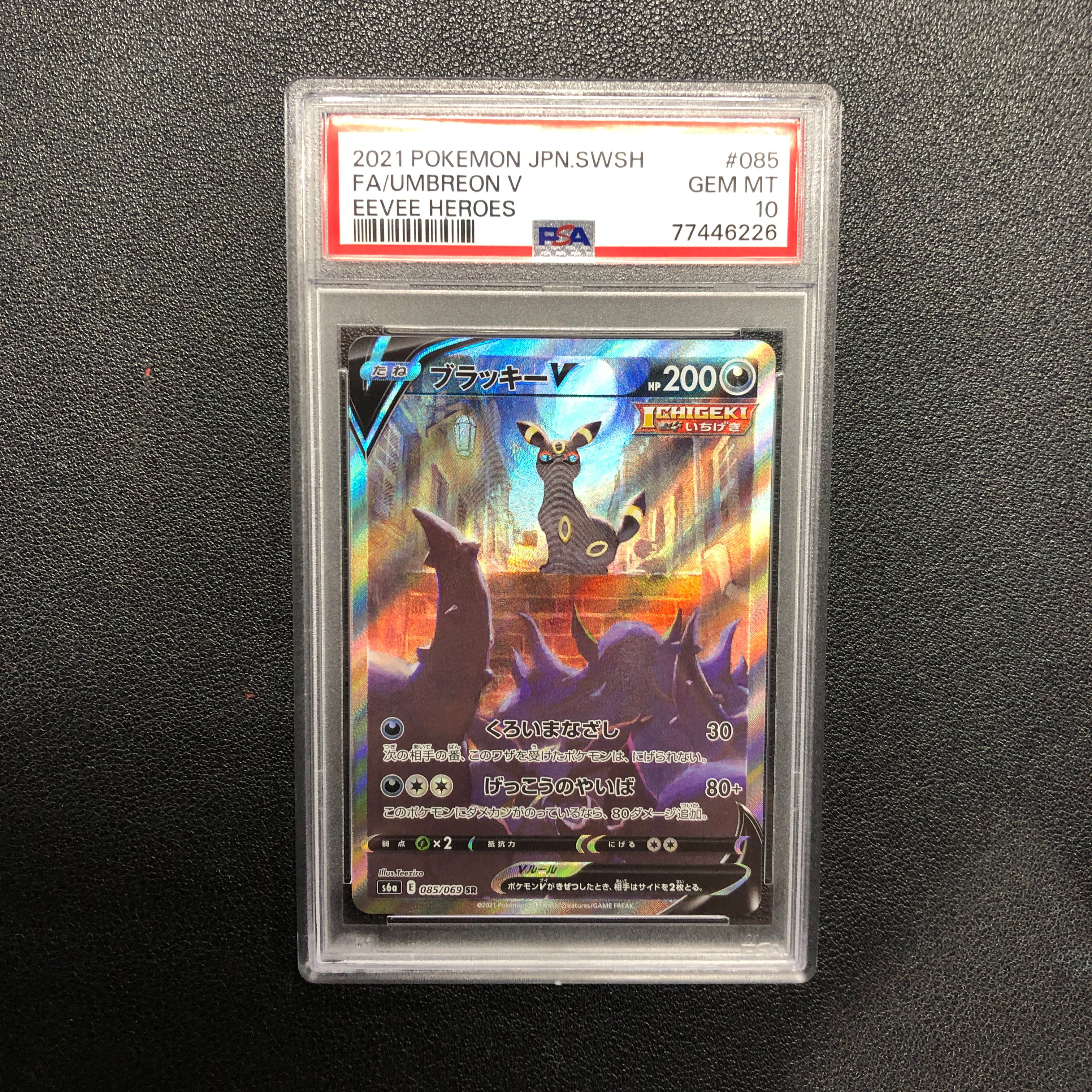 ブラッキーV SR: SA[S6a 085/069](強化拡張パック「イーブイヒーローズ」)