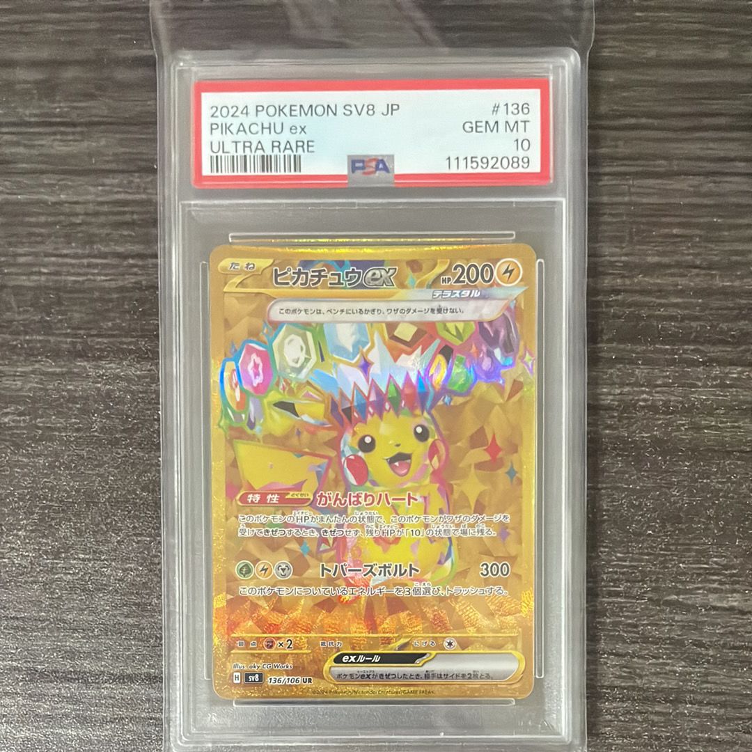 ピカチュウex UR [SV8 136/106](拡張パック「超電ブレイカー」)