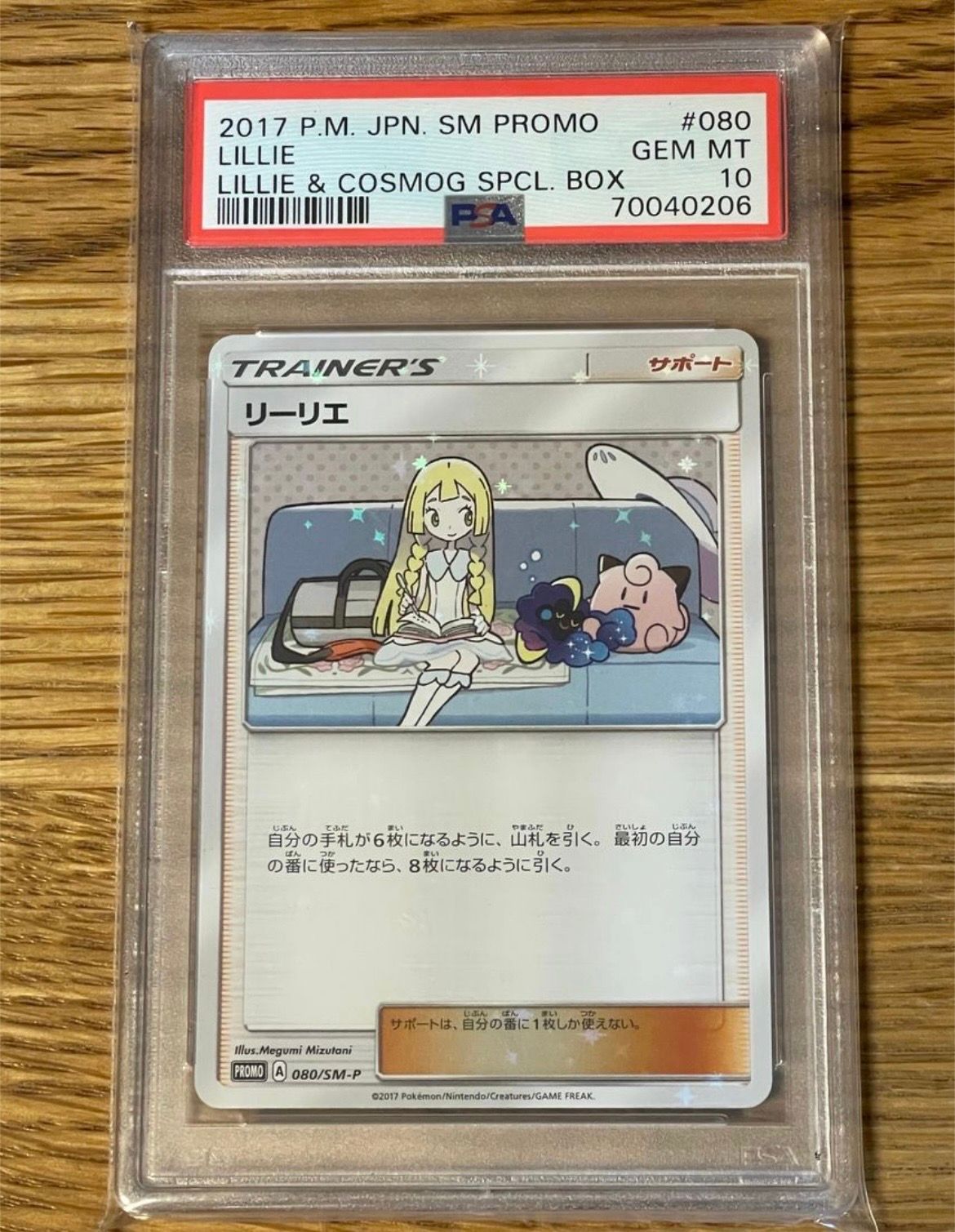 リーリエ: プロモ[SM-P 080](プロモーションカード「スペシャルBOX リーリエ&コスモッグ」)