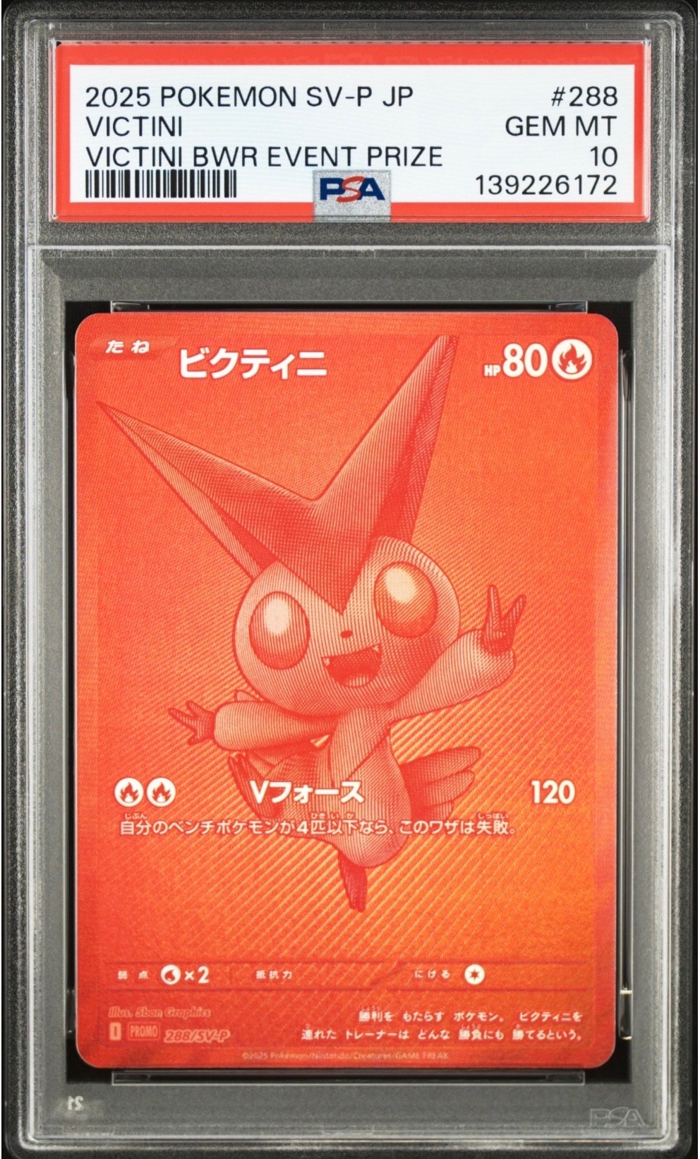 ビクティニ P [SV-P 288](プロモーションカード「ビクティニBWR争奪戦 上位賞 / おうちでブラックボルト・ホワイトフレア デッキ構築戦キャンペーン)