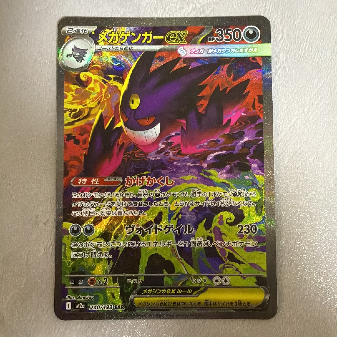 メガゲンガーex SAR [M2a 240/193](ハイクラスパック「MEGAドリームex」)