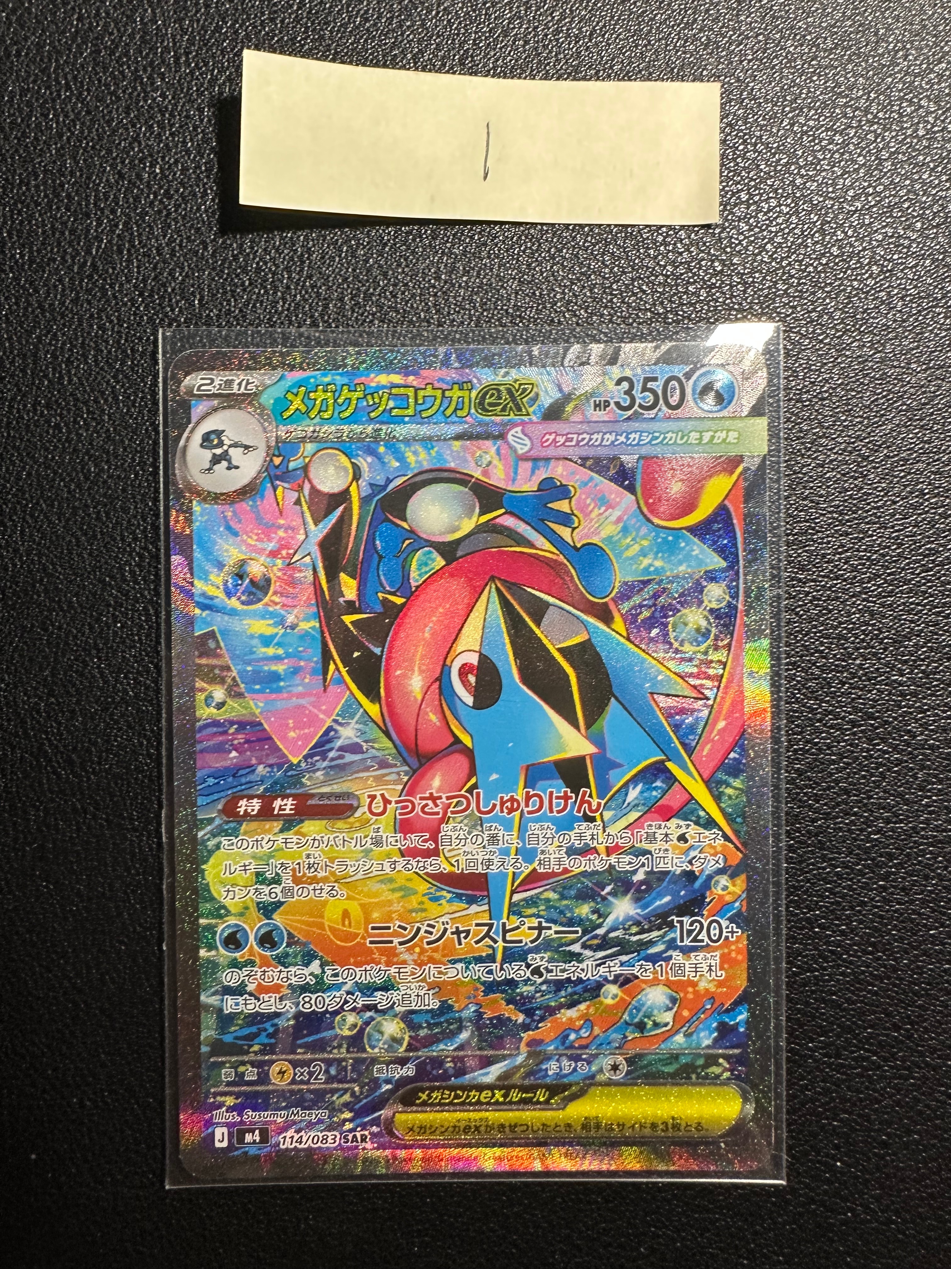 メガゲッコウガex SAR [M4 114/083](拡張パック「ニンジャスピナー」)