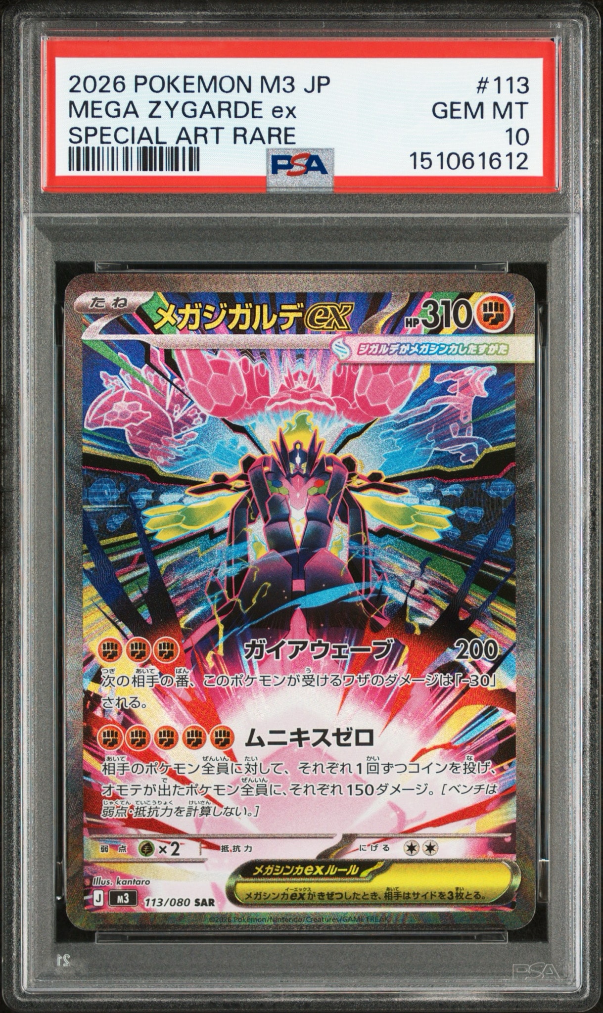 メガジガルデex SAR [M3 113/080](拡張パック「ムニキスゼロ」)
