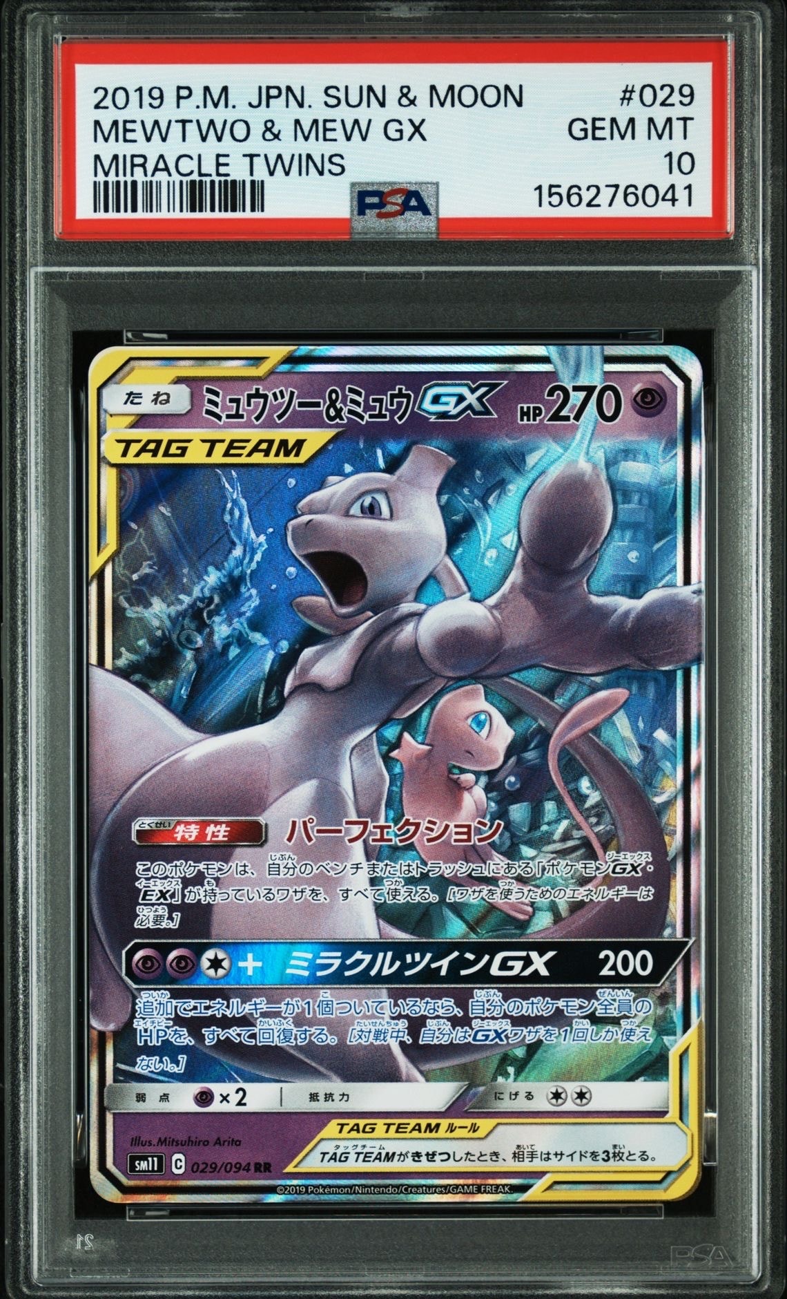 ミュウツー&ミュウGX RR [SM11 029/094](拡張パック「ミラクルツイン」)