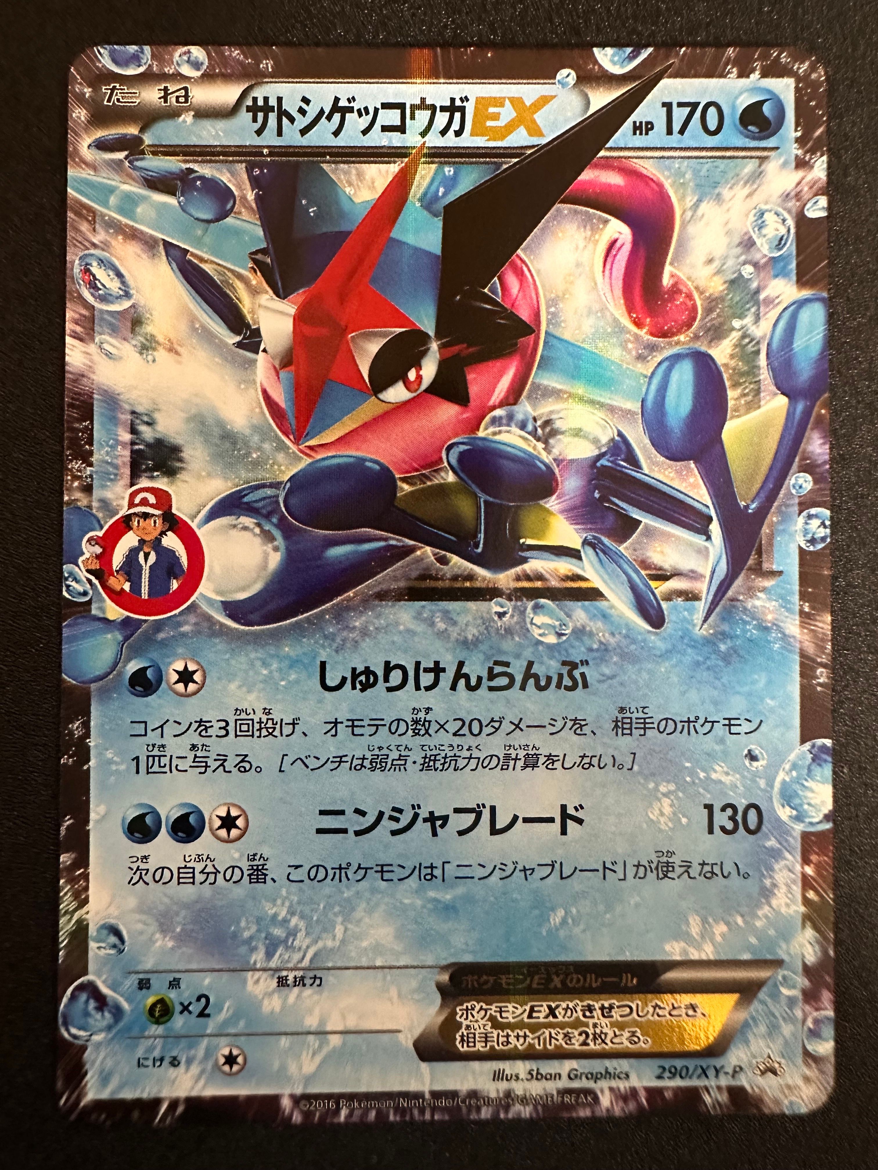 サトシゲッコウガEX: プロモ[XY-P 290/XY-P](プロモーションカード「XY-P」)