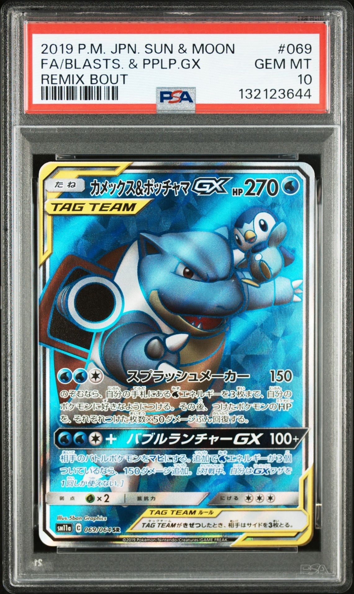 カメックス&ポッチャマGX SR[SM11a 069/064](強化拡張パック