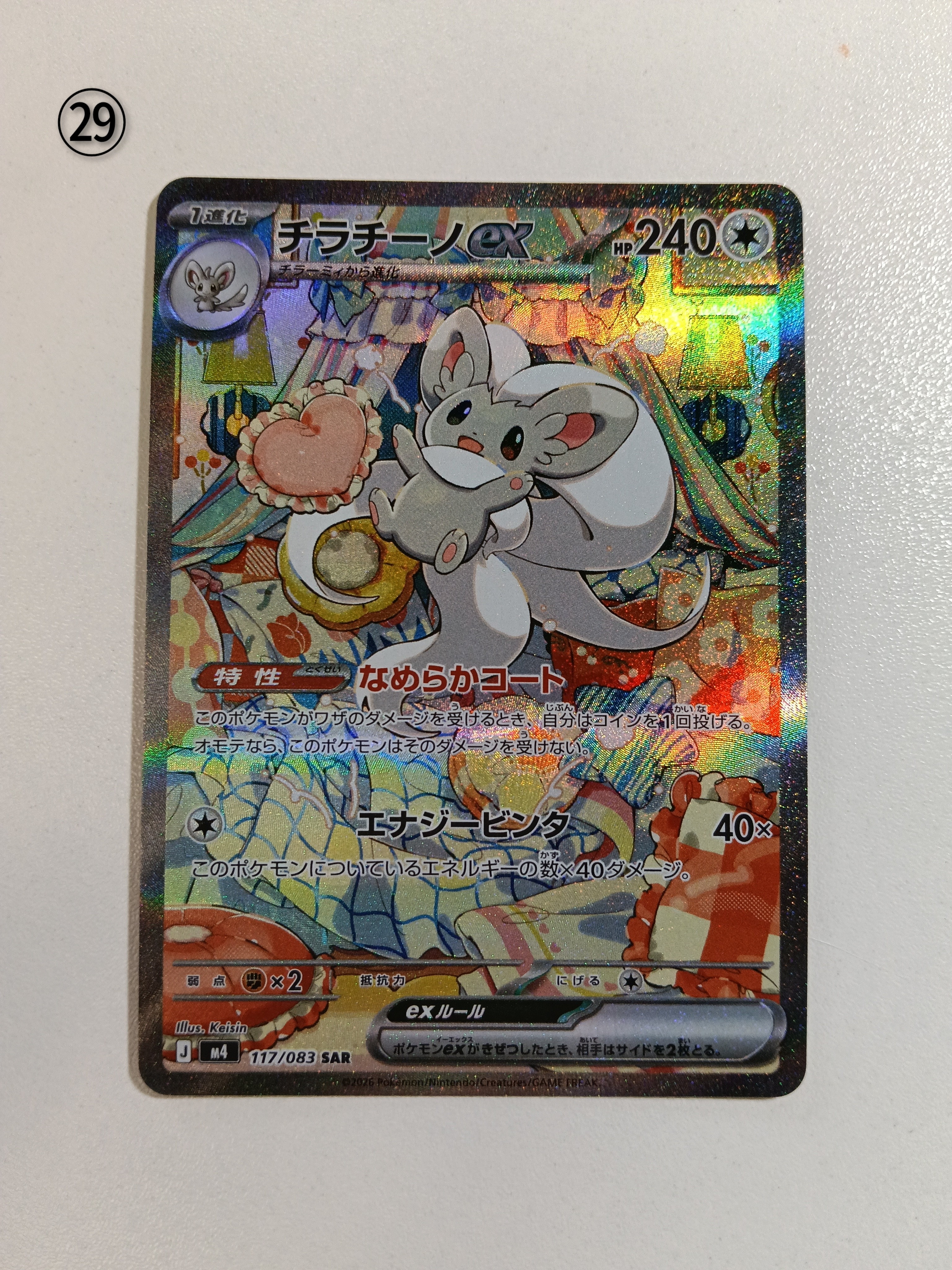 チラチーノex SAR [M4 117/083](拡張パック「ニンジャスピナー」)