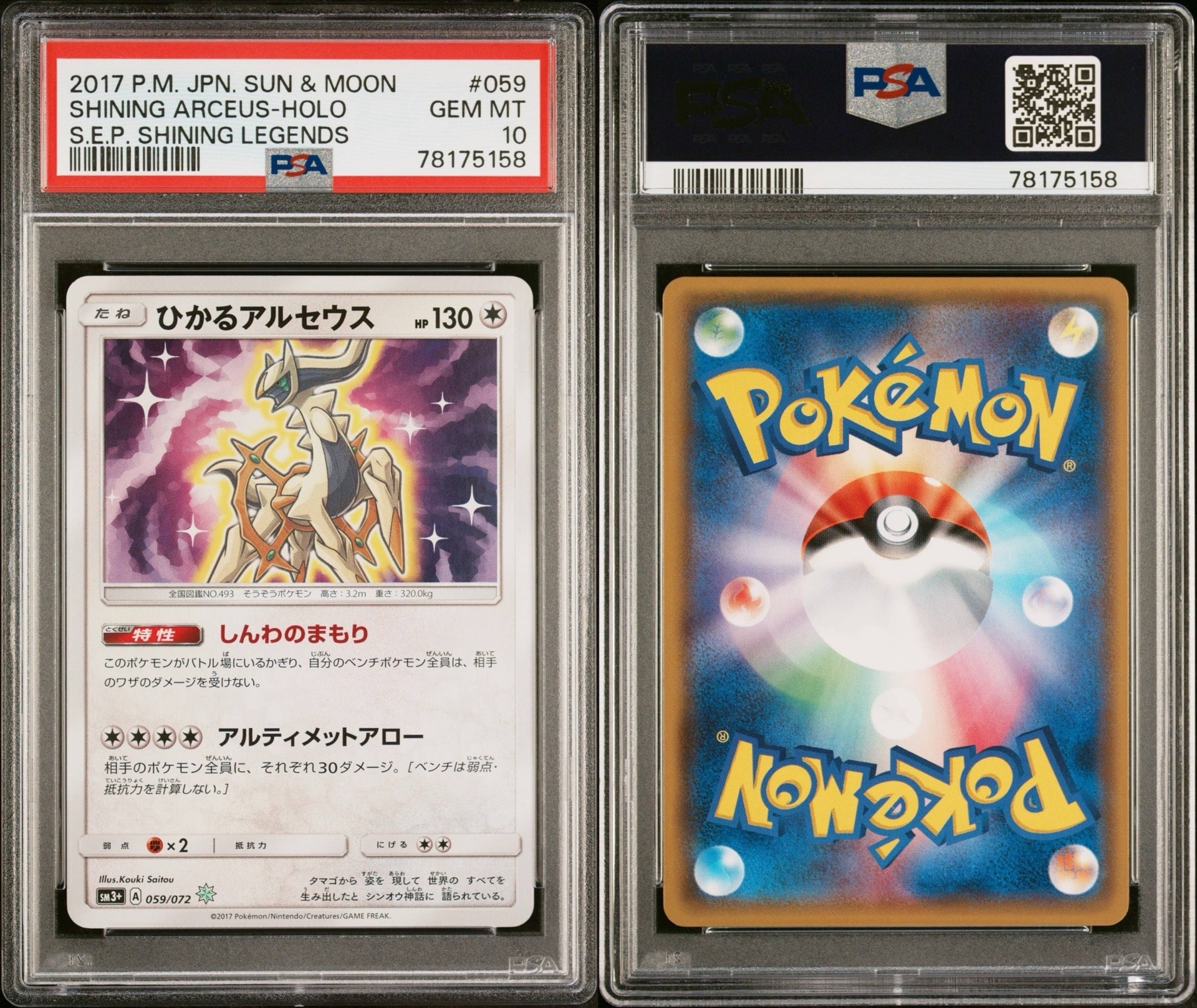 ひかるアルセウス H[SM3+ 059/072](強化拡張パック「ひかる伝説」)