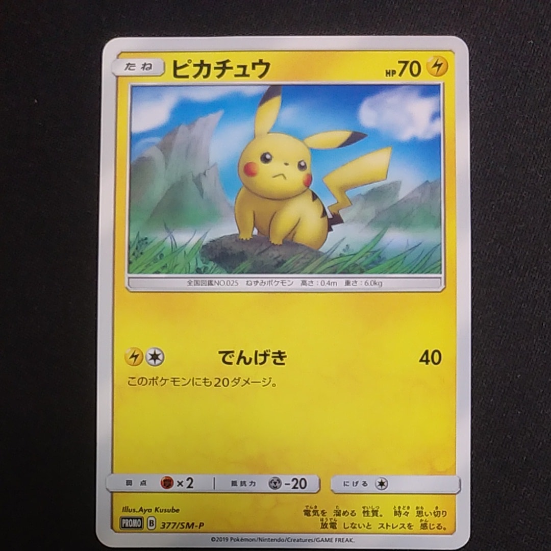 ピカチュウ P [SM-P 377](プロモーションカード「ローソンサマーキャンペーン」)