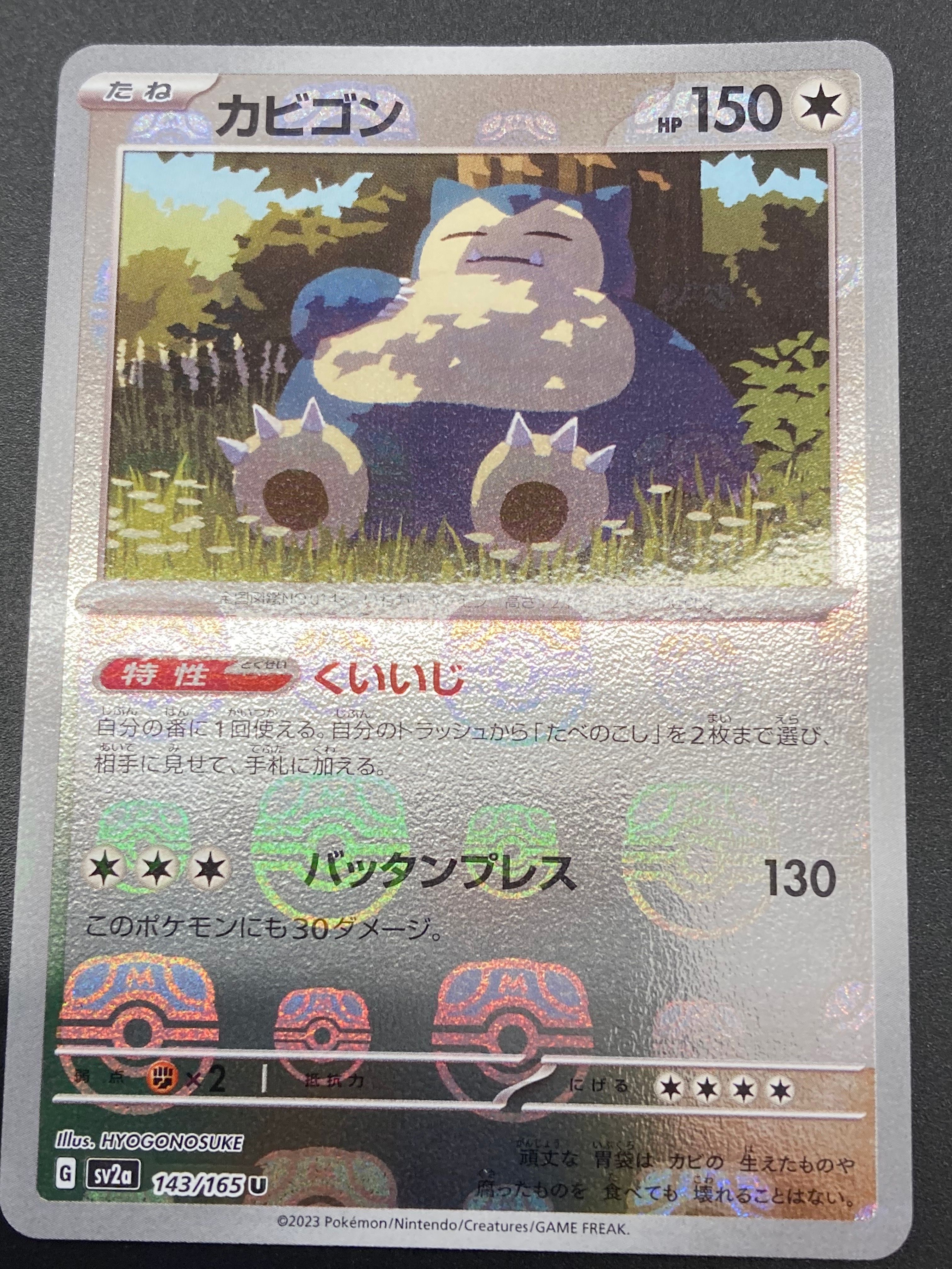 カビゴン U: マスターボールミラー[SV2a 143/165](強化拡張パック「ポケモンカード151」)