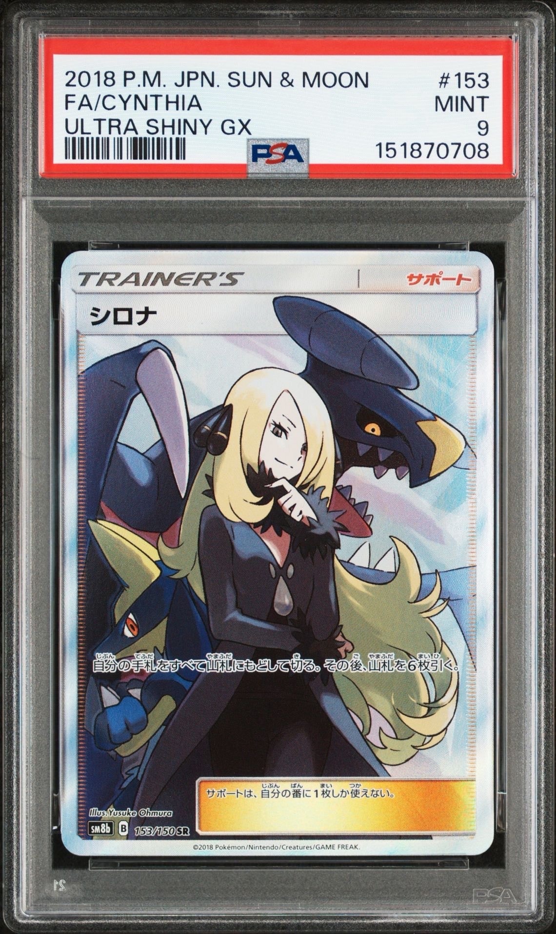PSA9】シロナ SR[SM8b 153/150](ハイクラスパック「GXウルトラ 