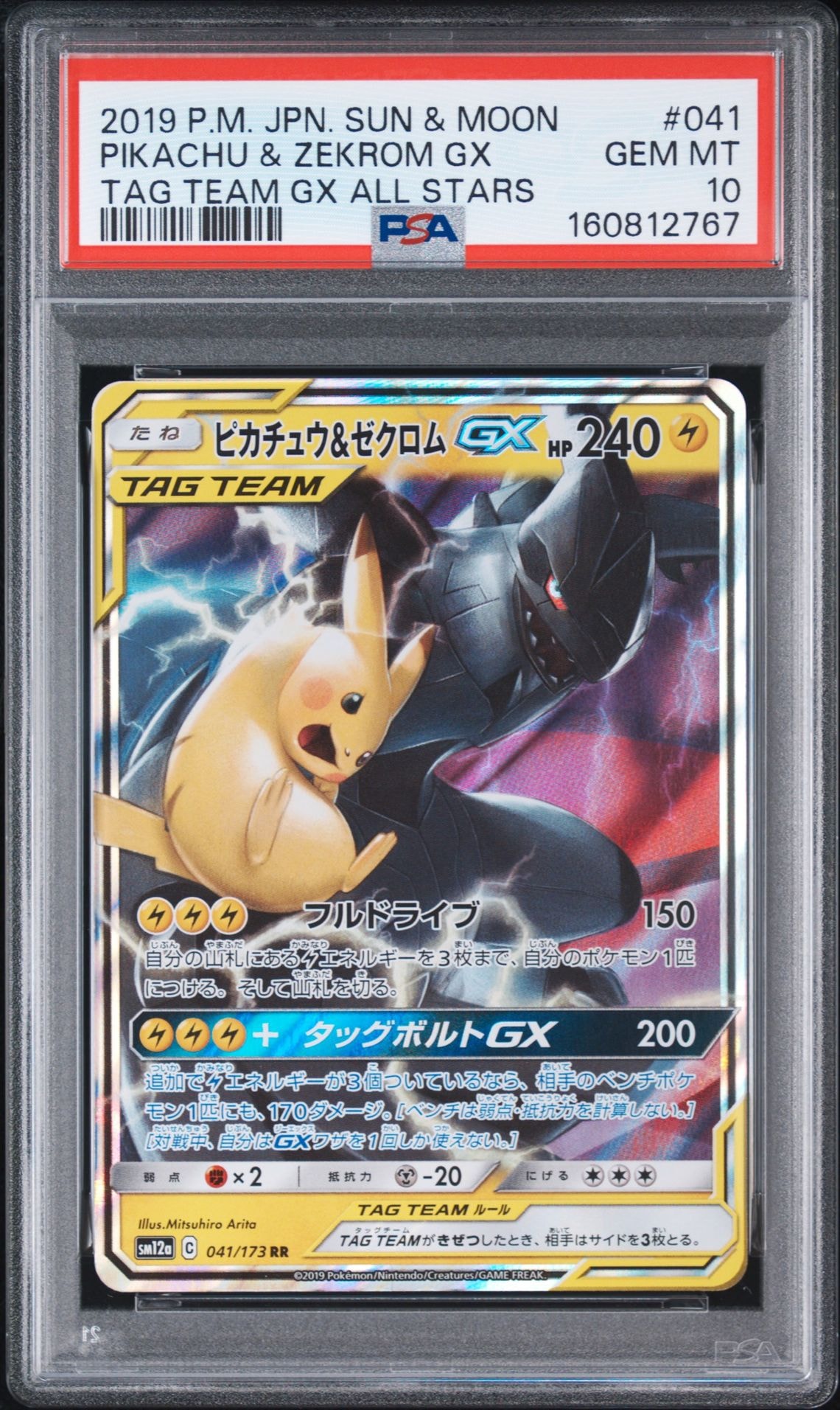 ピカチュウ&ゼクロムGX RR [SM12a 041/173](ハイクラスパック「TAG TEAM GX タッグオールスターズ」)