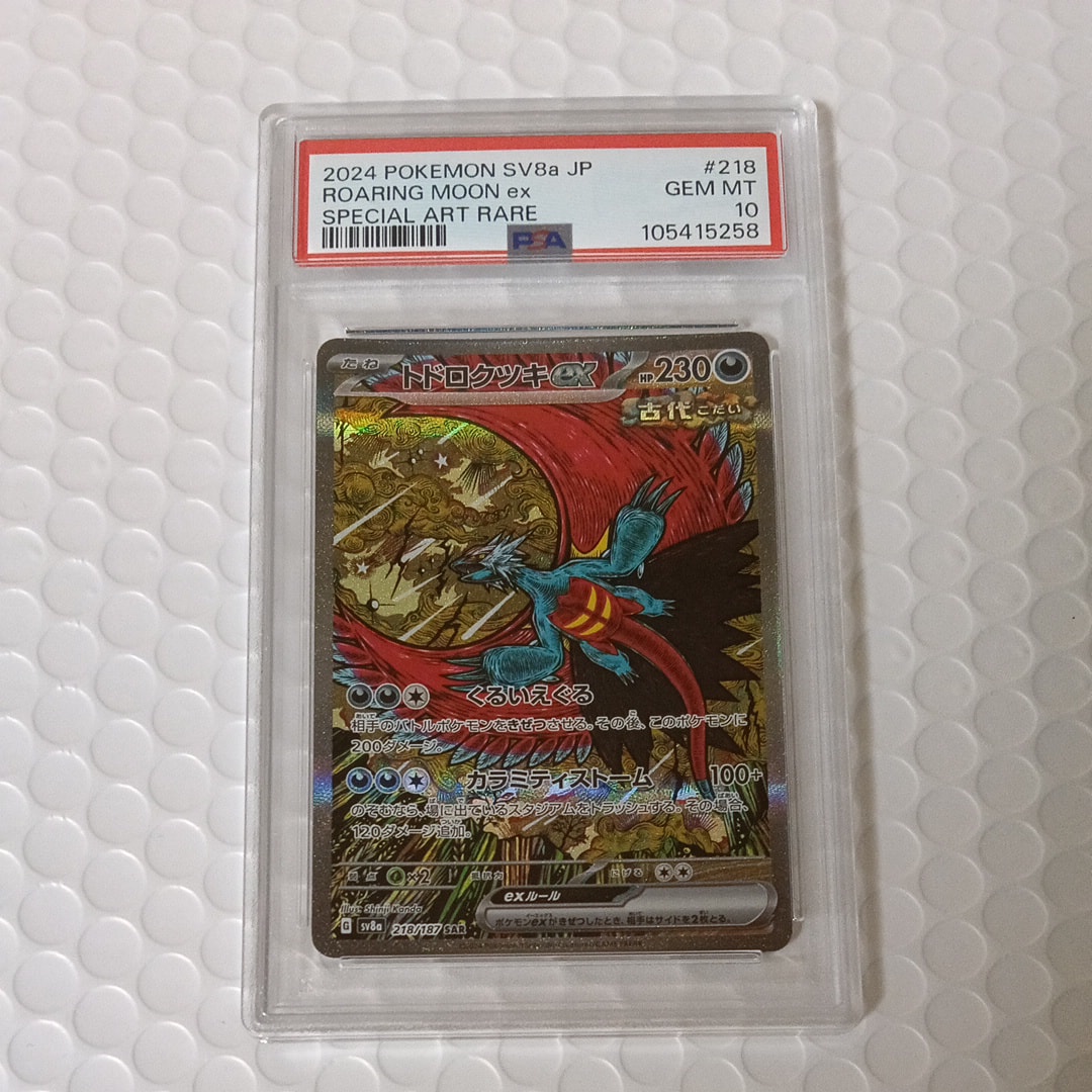 トドロクツキex SAR [SV8a 218/187](ハイクラスパック「テラスタルフェスex」)