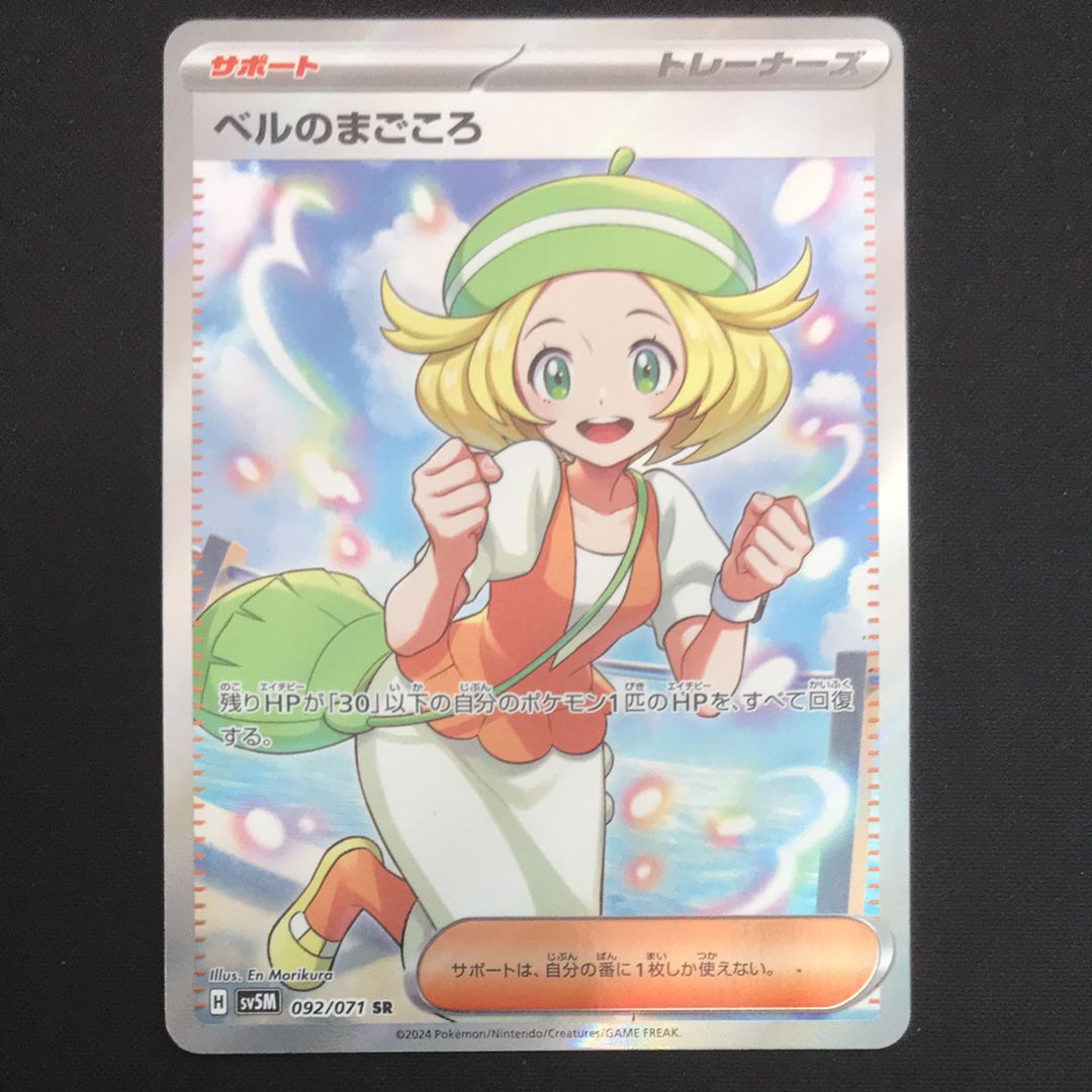 ベルのまごころ SR [SV5M 092/071](拡張パック「サイバージャッジ」)