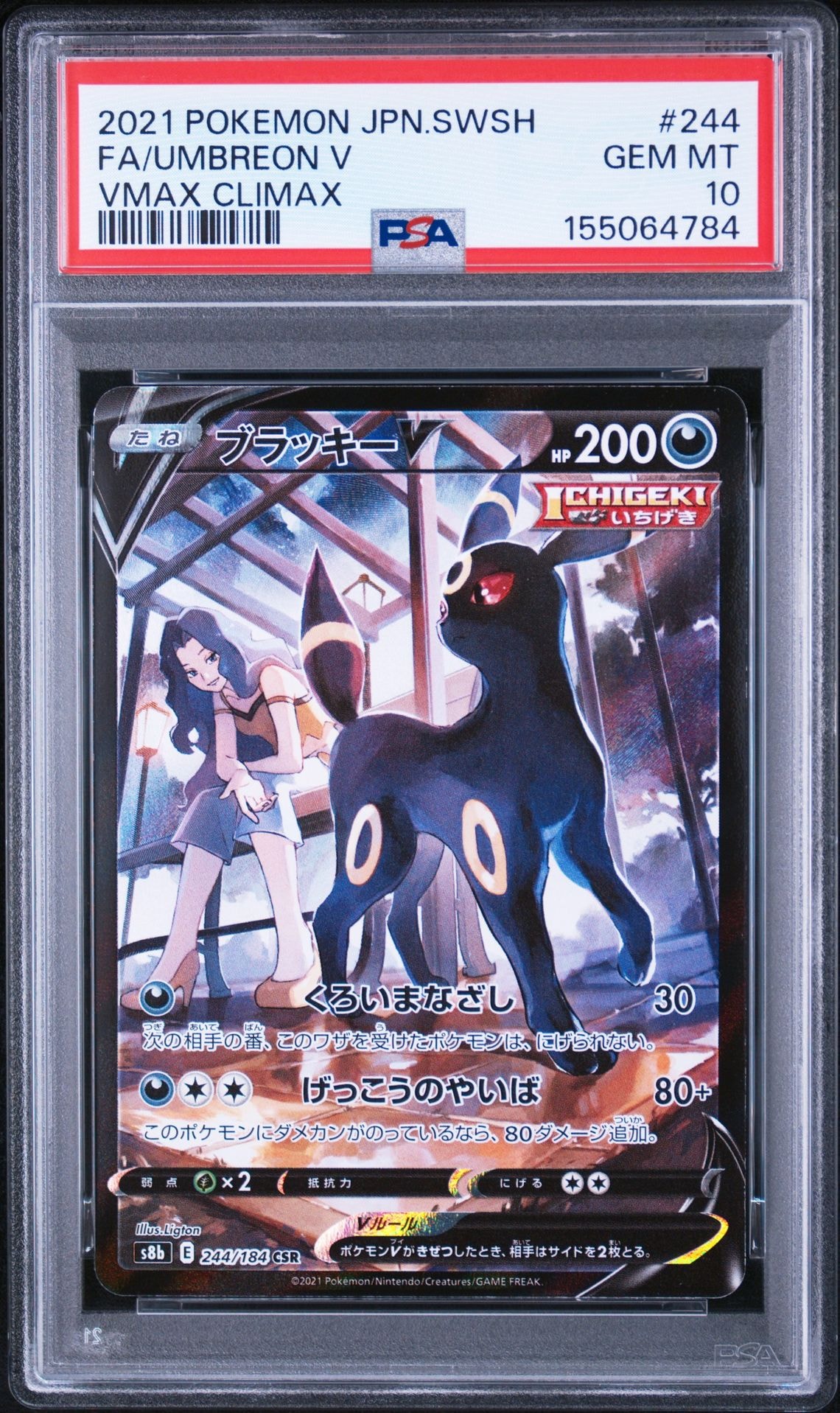 ブラッキーV CSR[S8b 244/184](ハイクラスパック「VMAXクライマックス