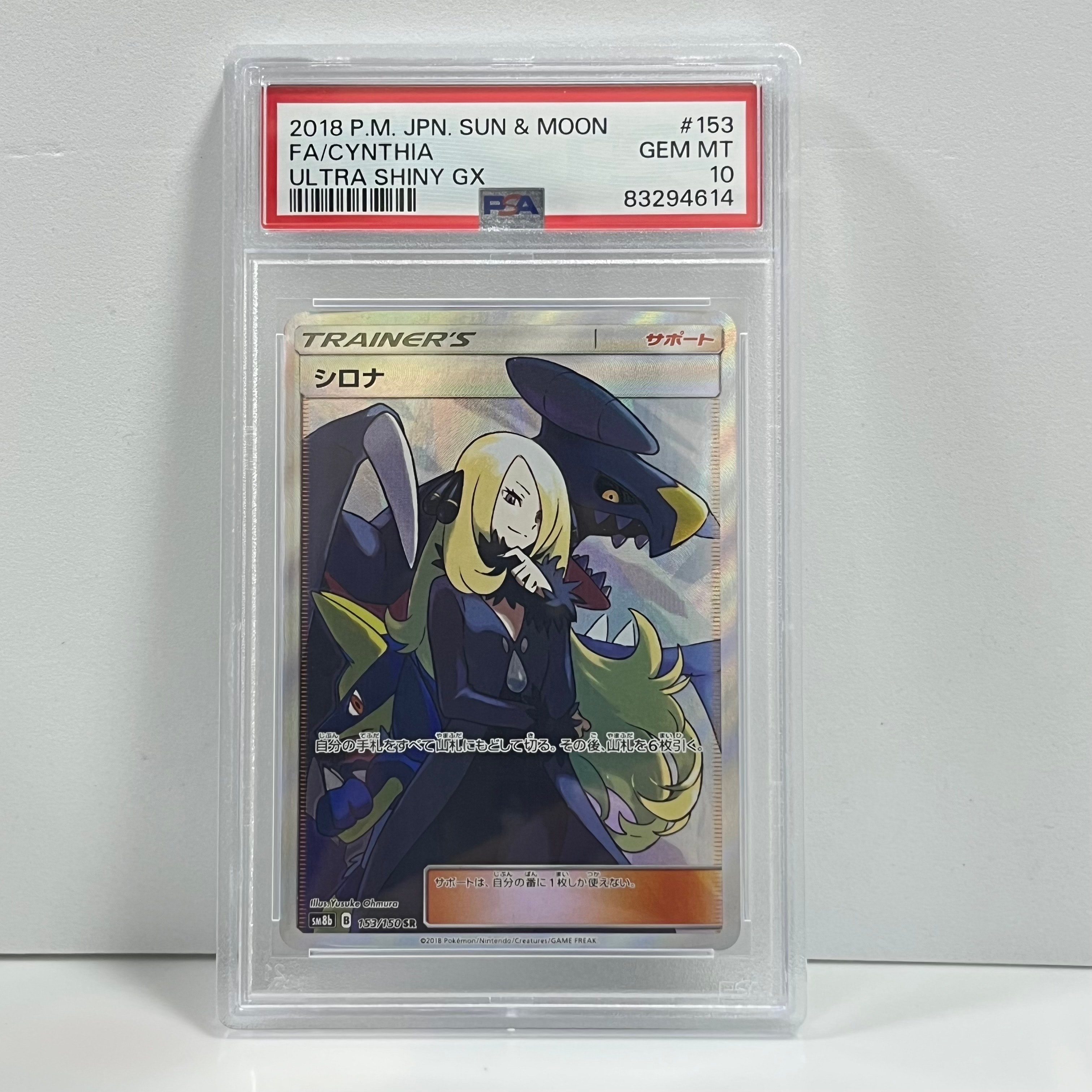 シロナ SR[SM8b 153/150](ハイクラスパック「GXウルトラシャイニー」)