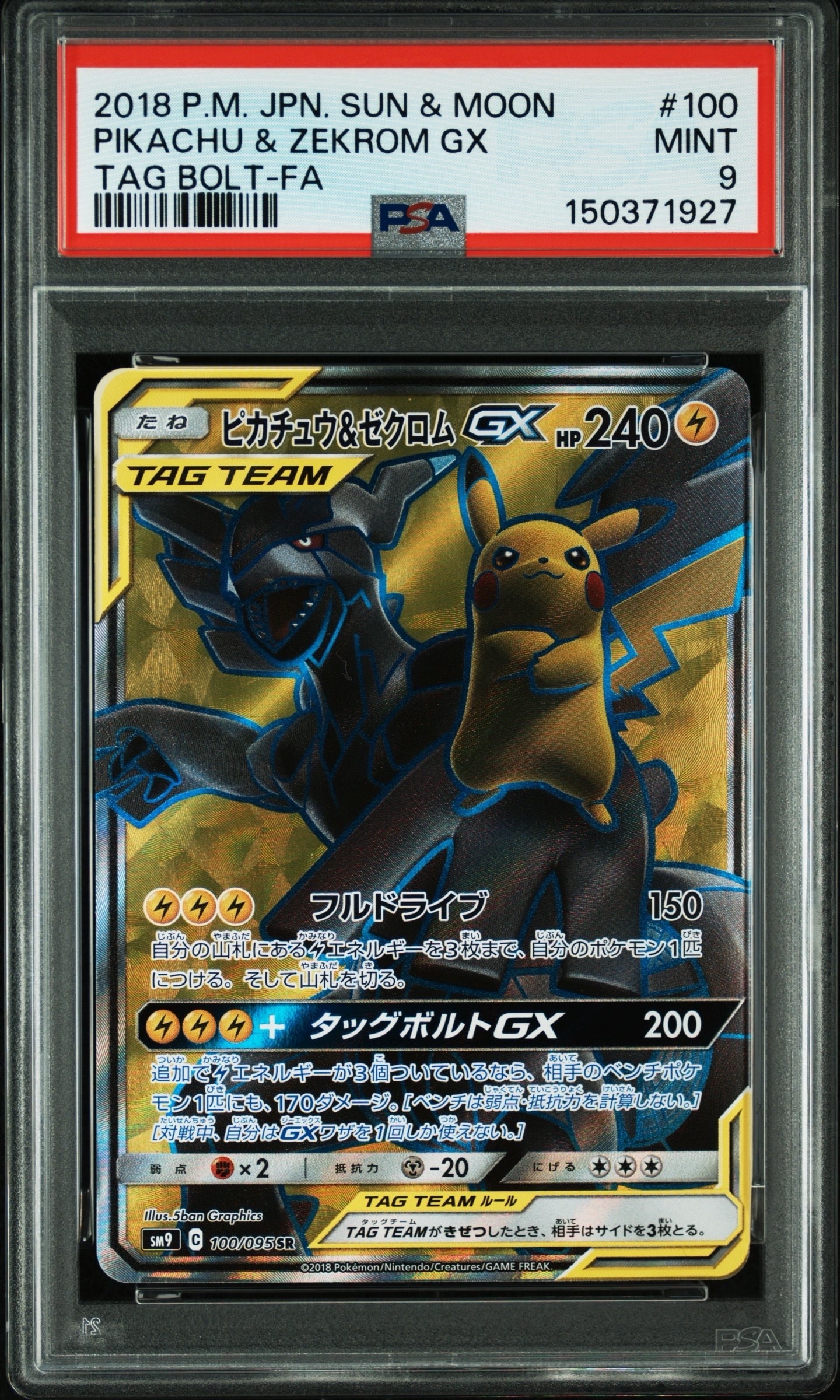 ピカチュウ&ゼクロムGX SR[SM9 100/095](拡張パック「タッグボルト