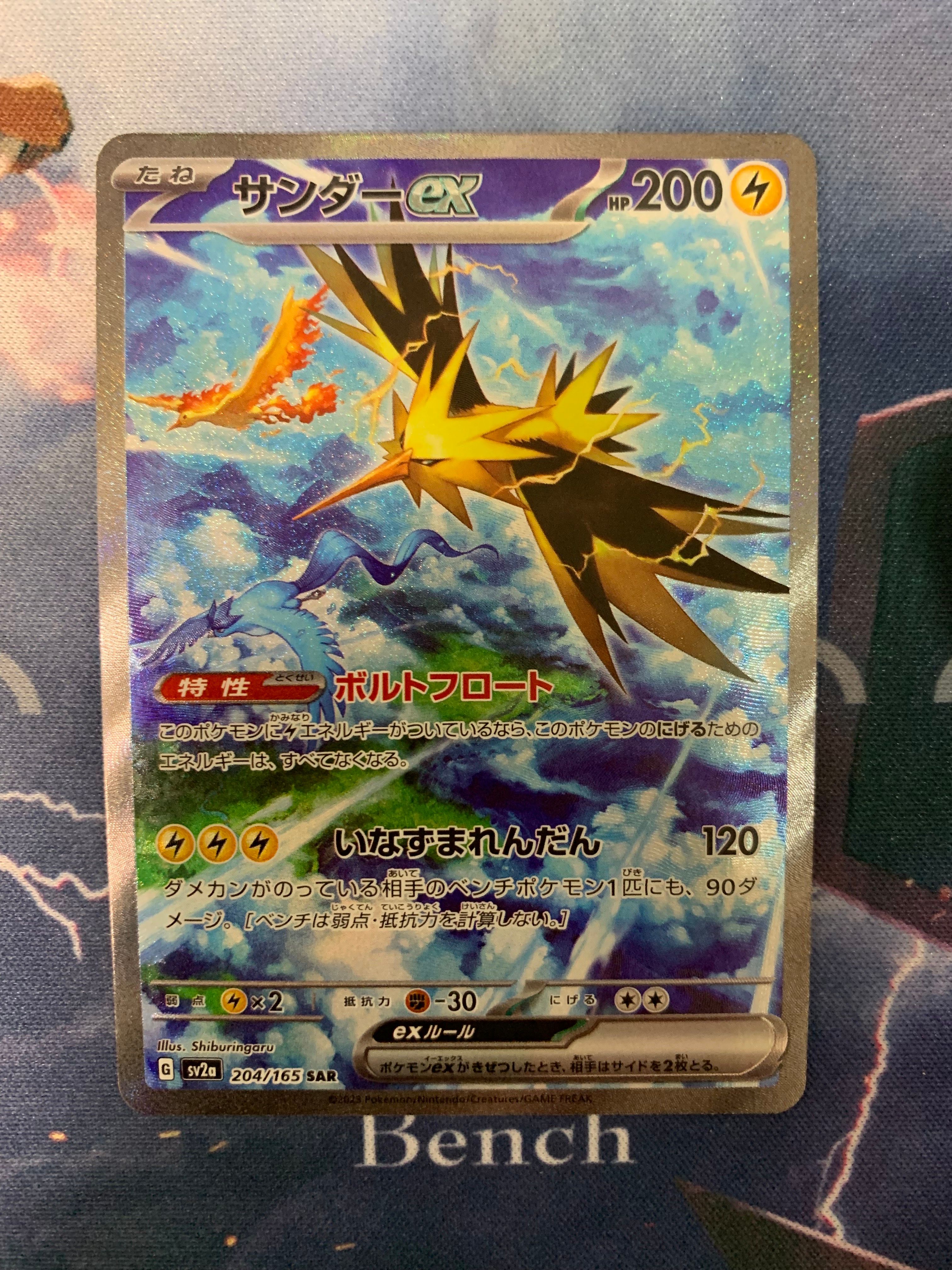 サンダーex SAR[SV2a 204/165](強化拡張パック「ポケモンカード151」)