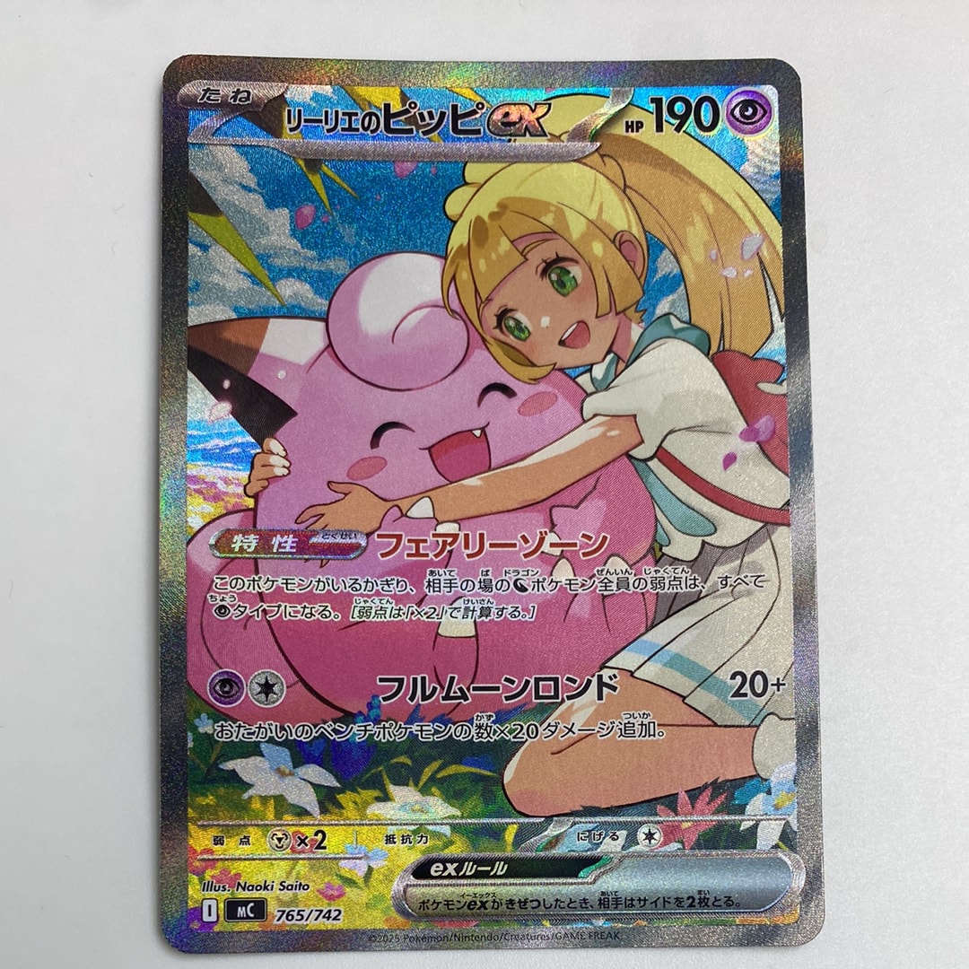 リーリエのピッピex SAR仕様 [MC 765/742](スタートデッキ100「バトルコレクション」)