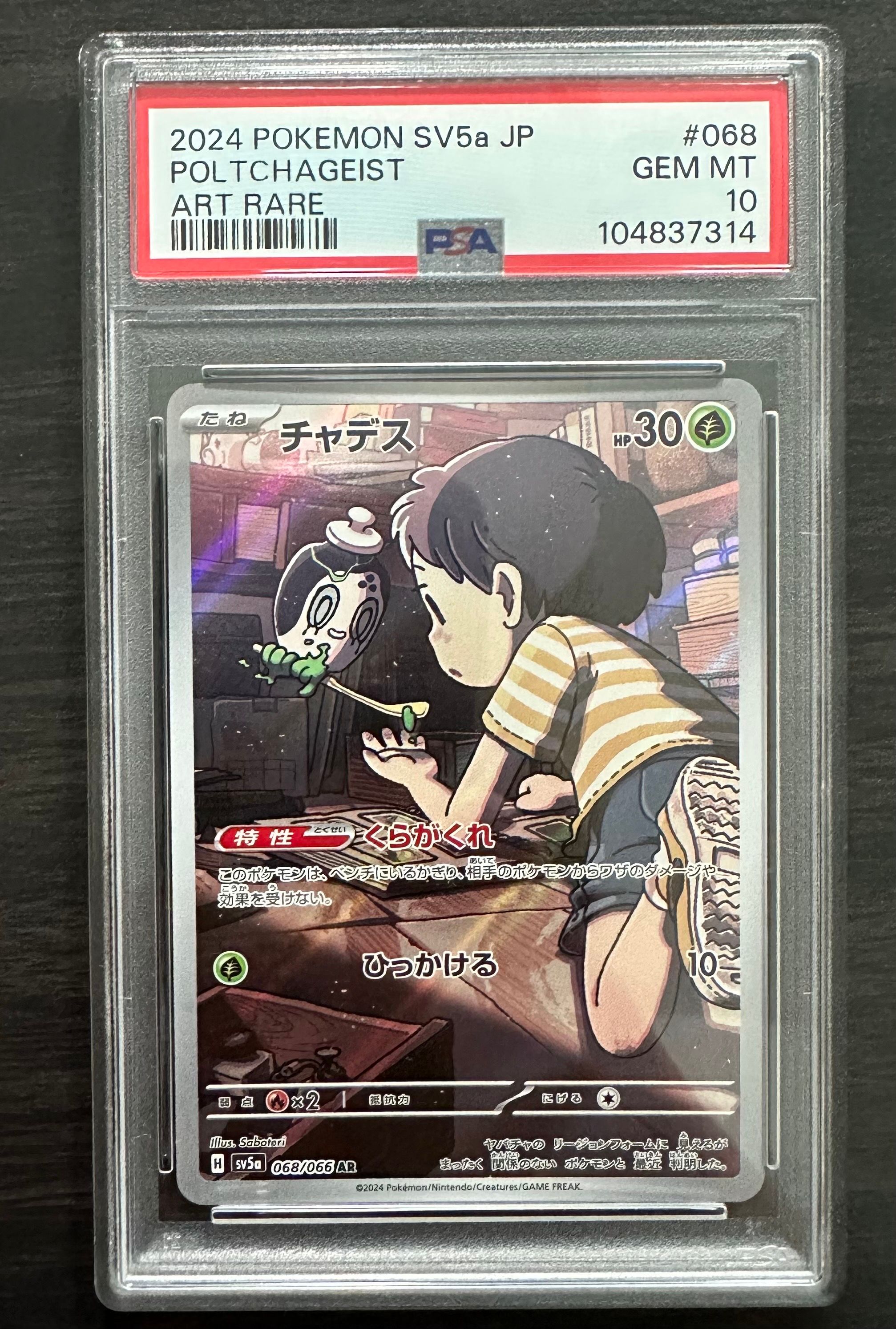 チャデス AR [SV5a 068/066](強化拡張パック「クリムゾンヘイズ」)