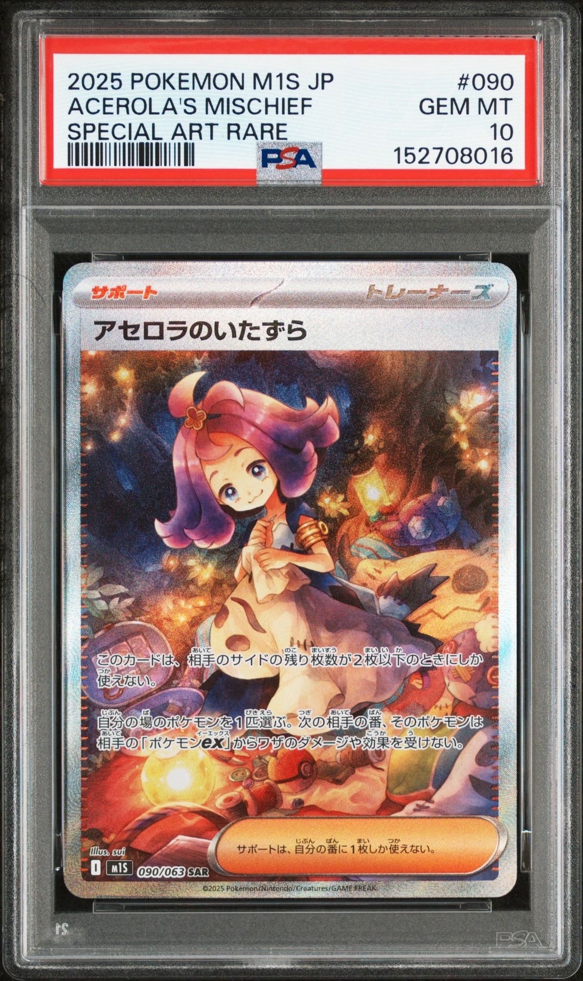 アセロラのいたずら SAR [M1S 090/063](拡張パック「メガシンフォニア」)