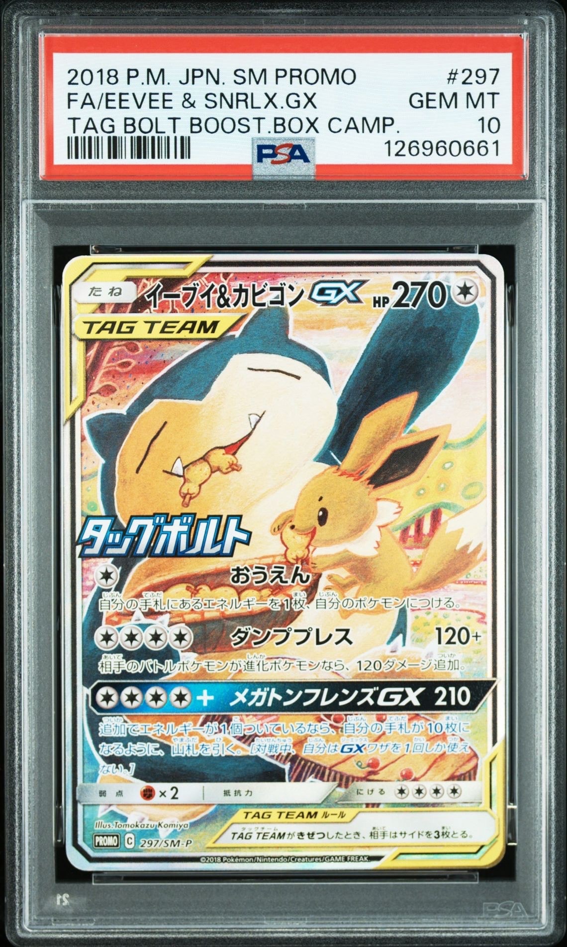 イーブイ&カビゴンGX: プロモ [SM-P 297](プロモーションカード「SM-P」)