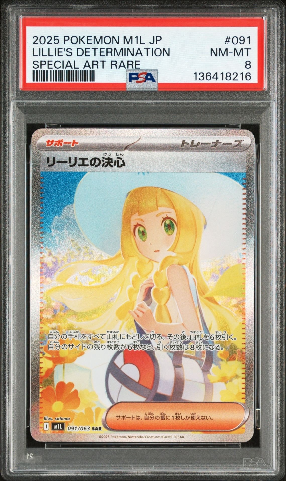 リーリエの決心 SAR [M1L 091/063](拡張パック「メガブレイブ」)
