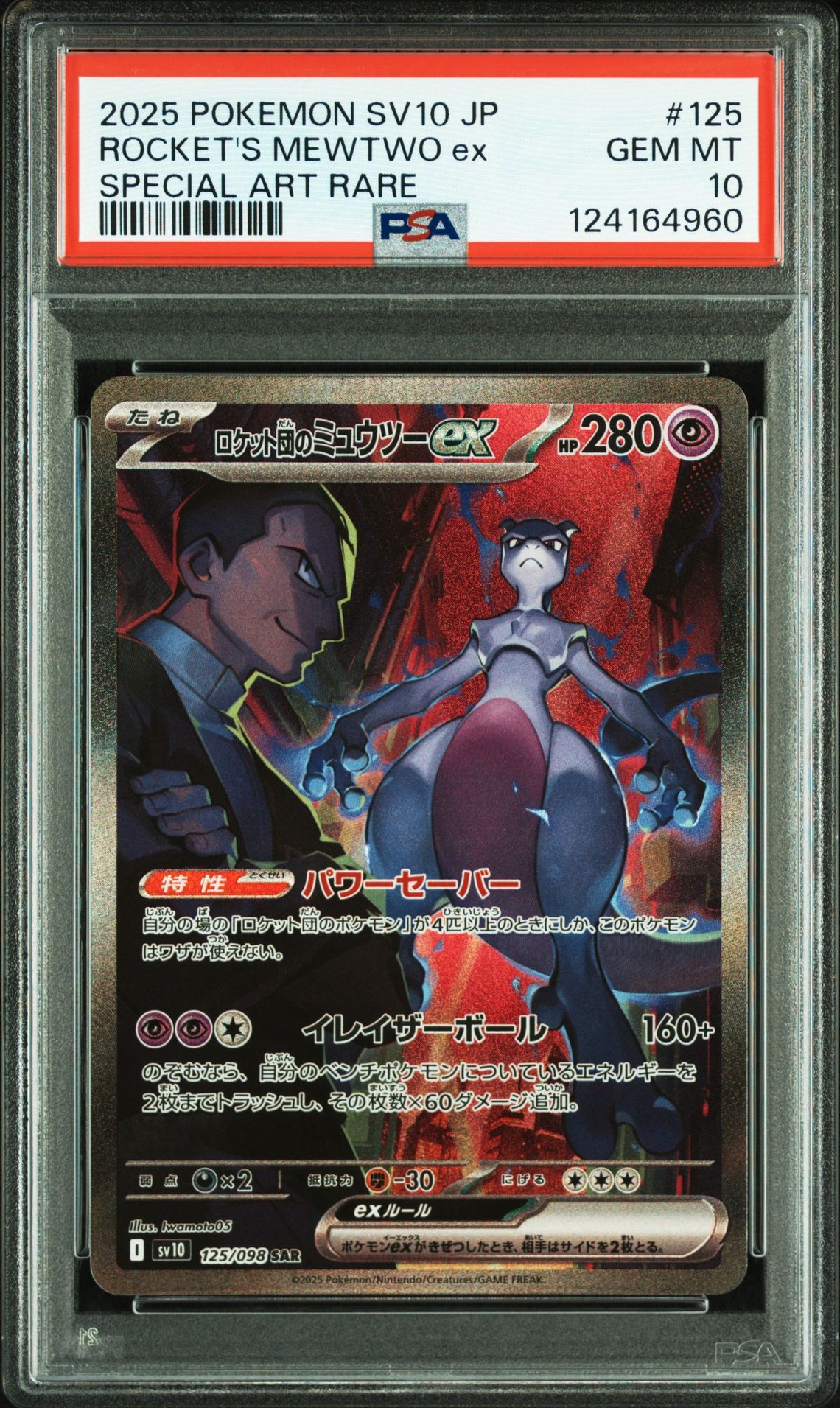 ロケット団のミュウツーex SAR [SV10 125/098](拡張パック「ロケット団の栄光」)