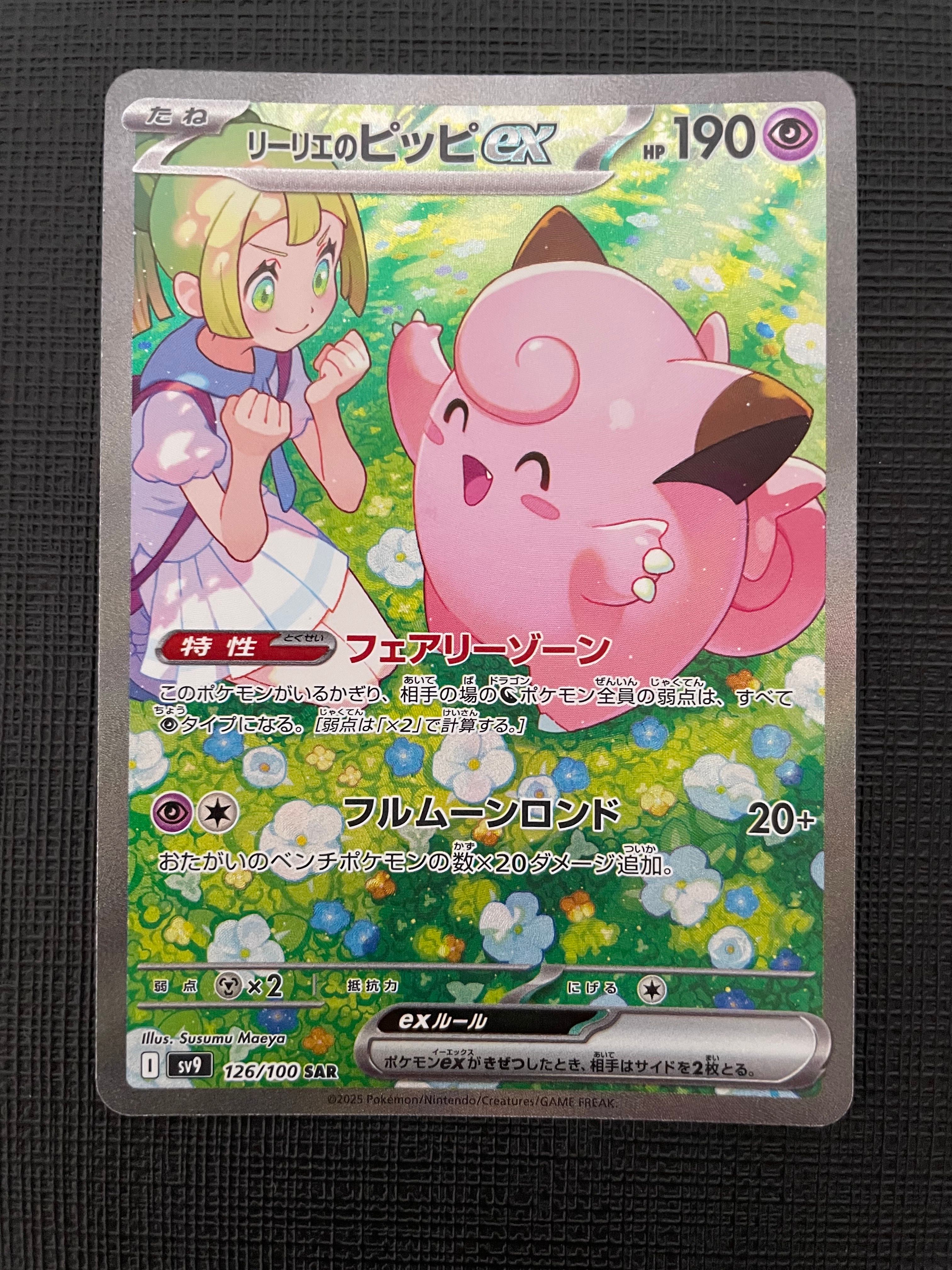 リーリエのピッピex SAR [SV9 126/100](拡張パック「バトルパートナーズ」)