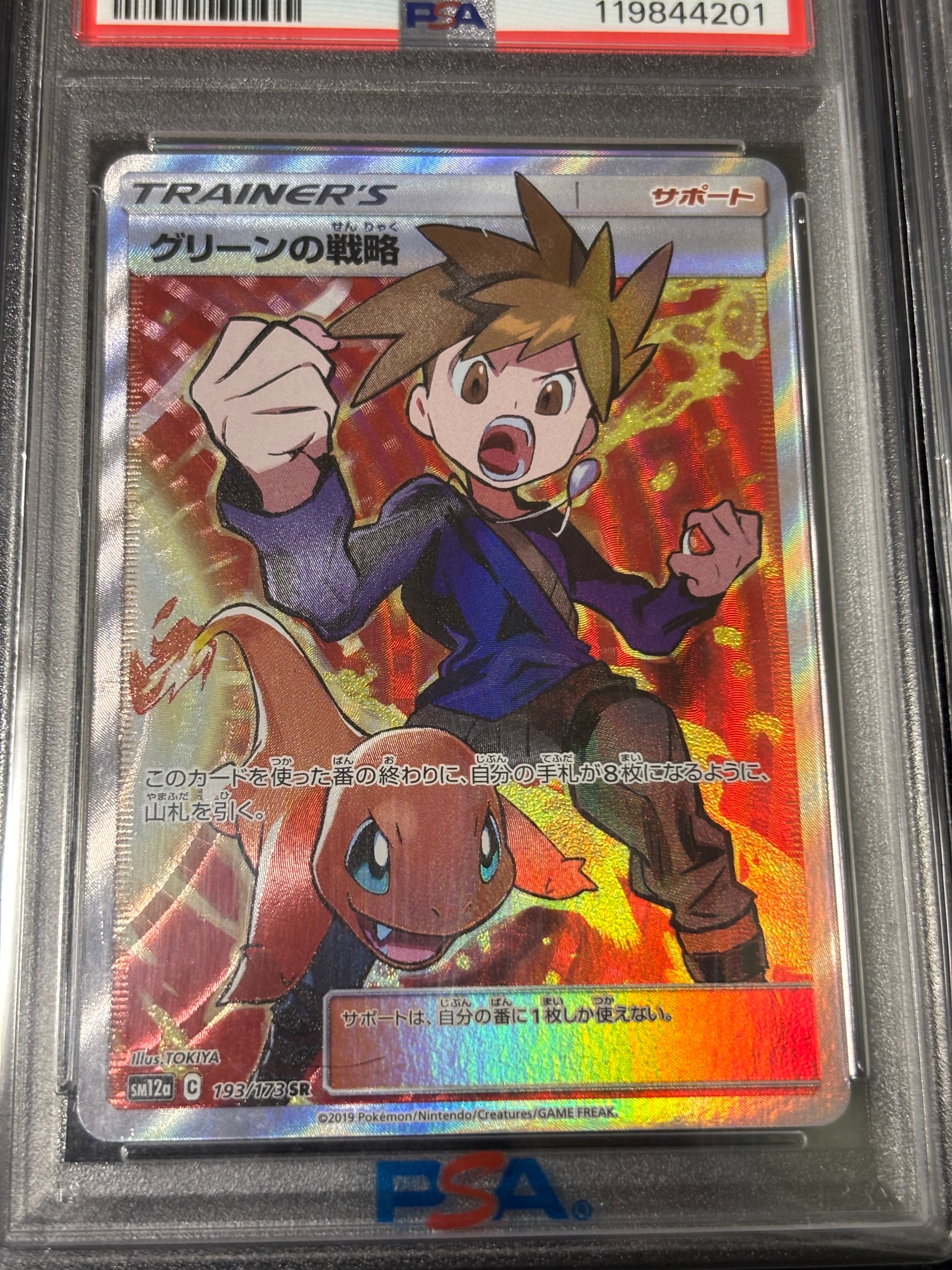 グリーンの戦略 SR[SM12a 193/173](ハイクラスパック「TAG TEAM GX タッグオールスターズ」)